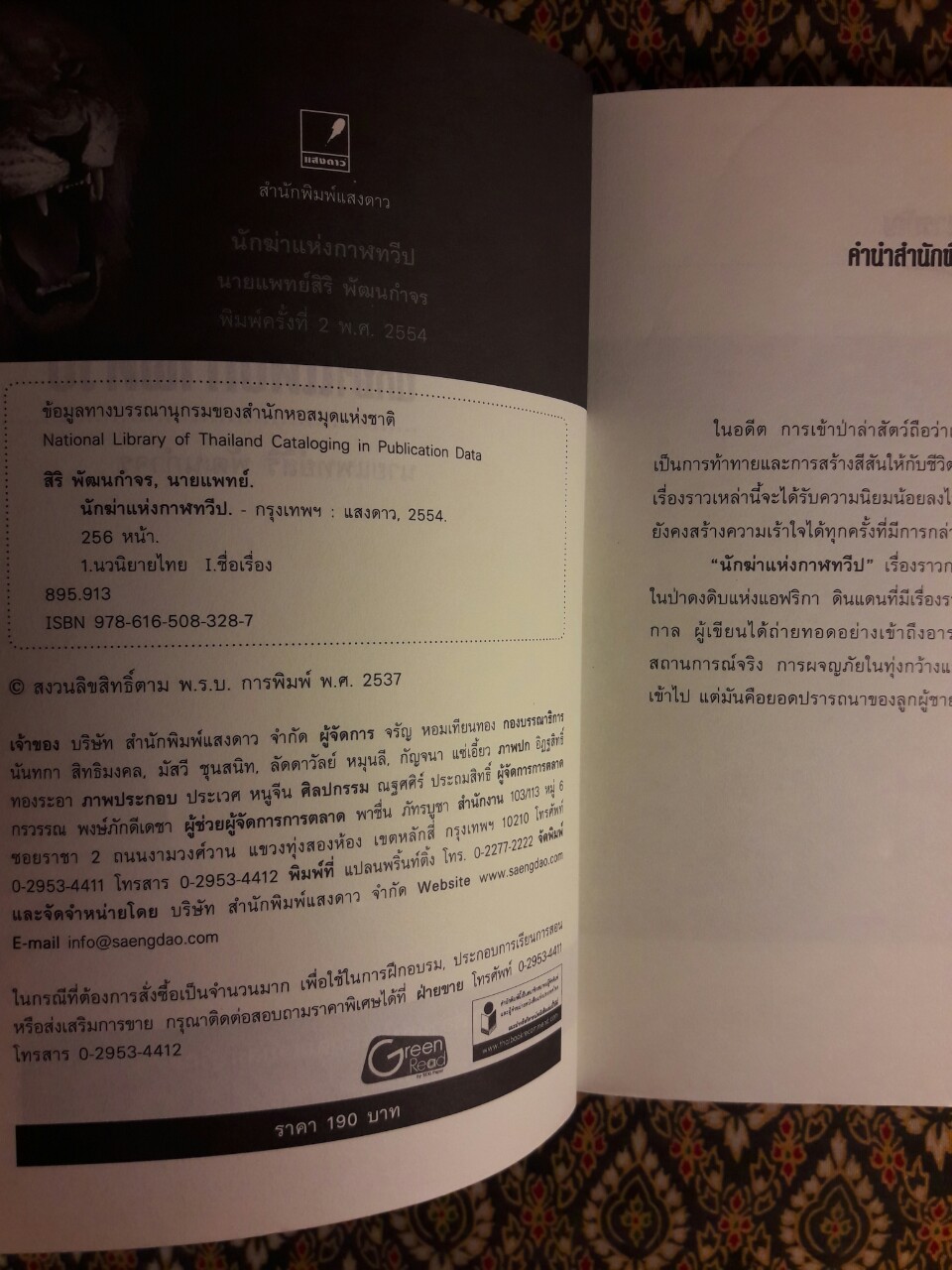 นักฆ่าแห่งกาฬทวีป