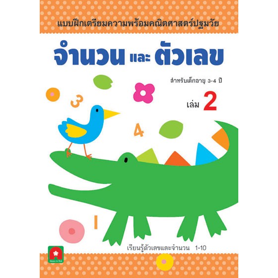 จำนวนและตัวเลข เล่ม 2 (3-4 ปี)