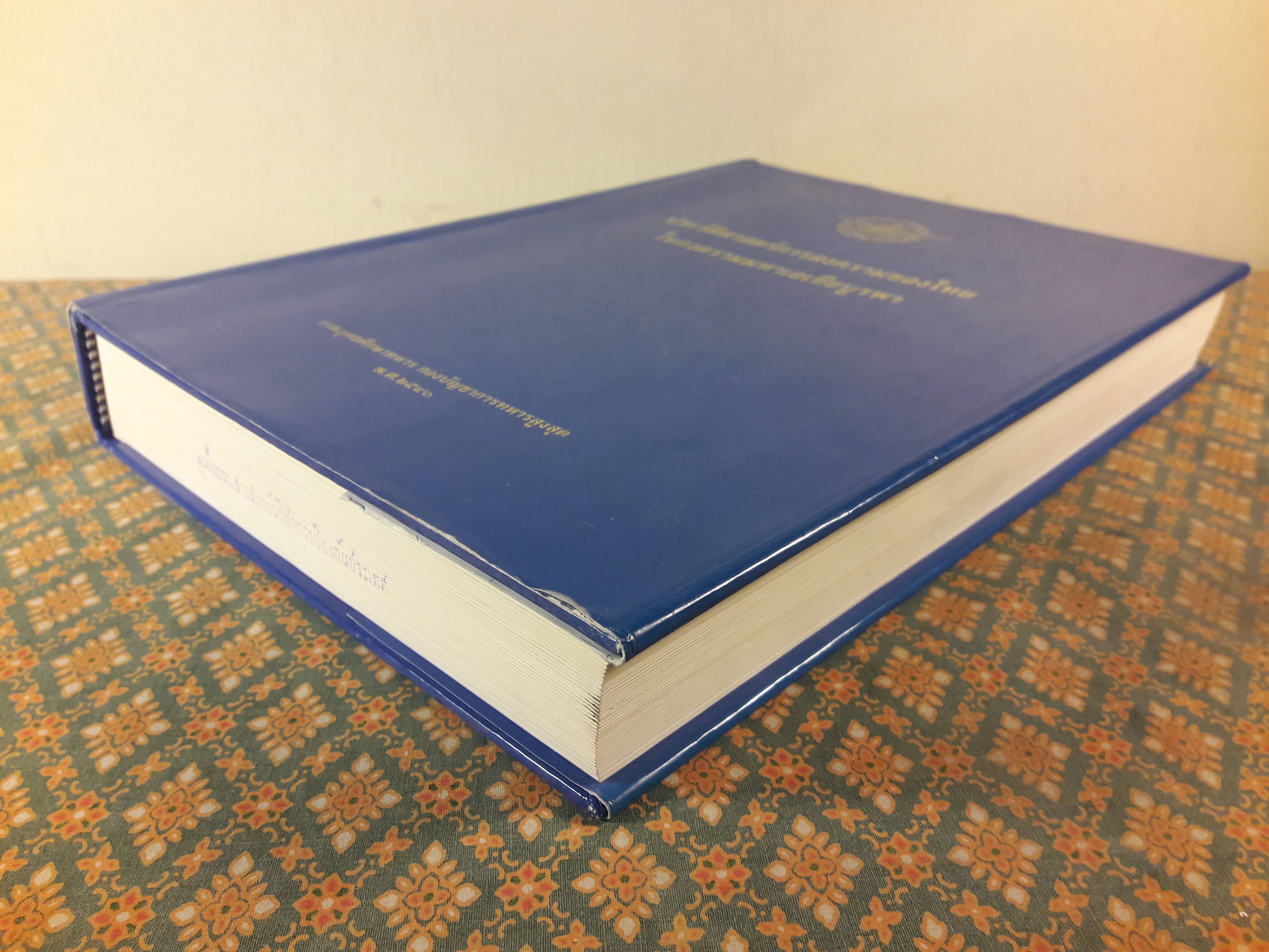 ประวัติศาสตร์การสงครามของไทยในสงครามมหาเอเซียบูรพา "หนังสือห้องสมุด"