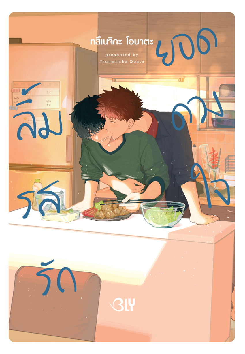 หนังสือการ์ตูน bly เรื่อง ลิ้มรสรักยอดดวงใจ (เล่มเดียวจบ)