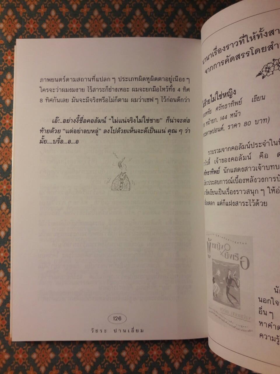 ไม่แน่จริงไม่ใช่ชาย