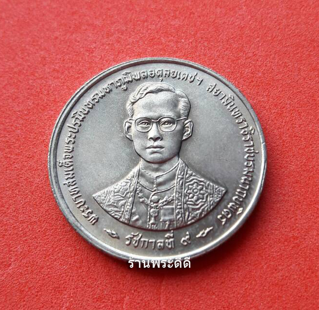 เหรียญ 1 บาท ฉลองสิริราชสมบัติครบ 50 ปี กาญจนาภิเษก พ.ศ. 2539