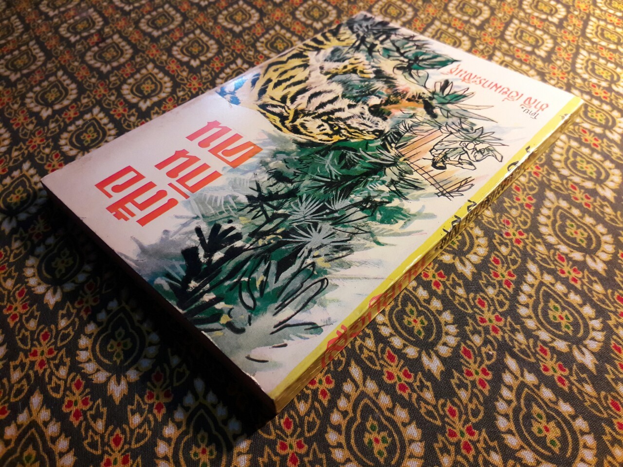 เสือกินคน “พิมพ์ครั้งแรก”