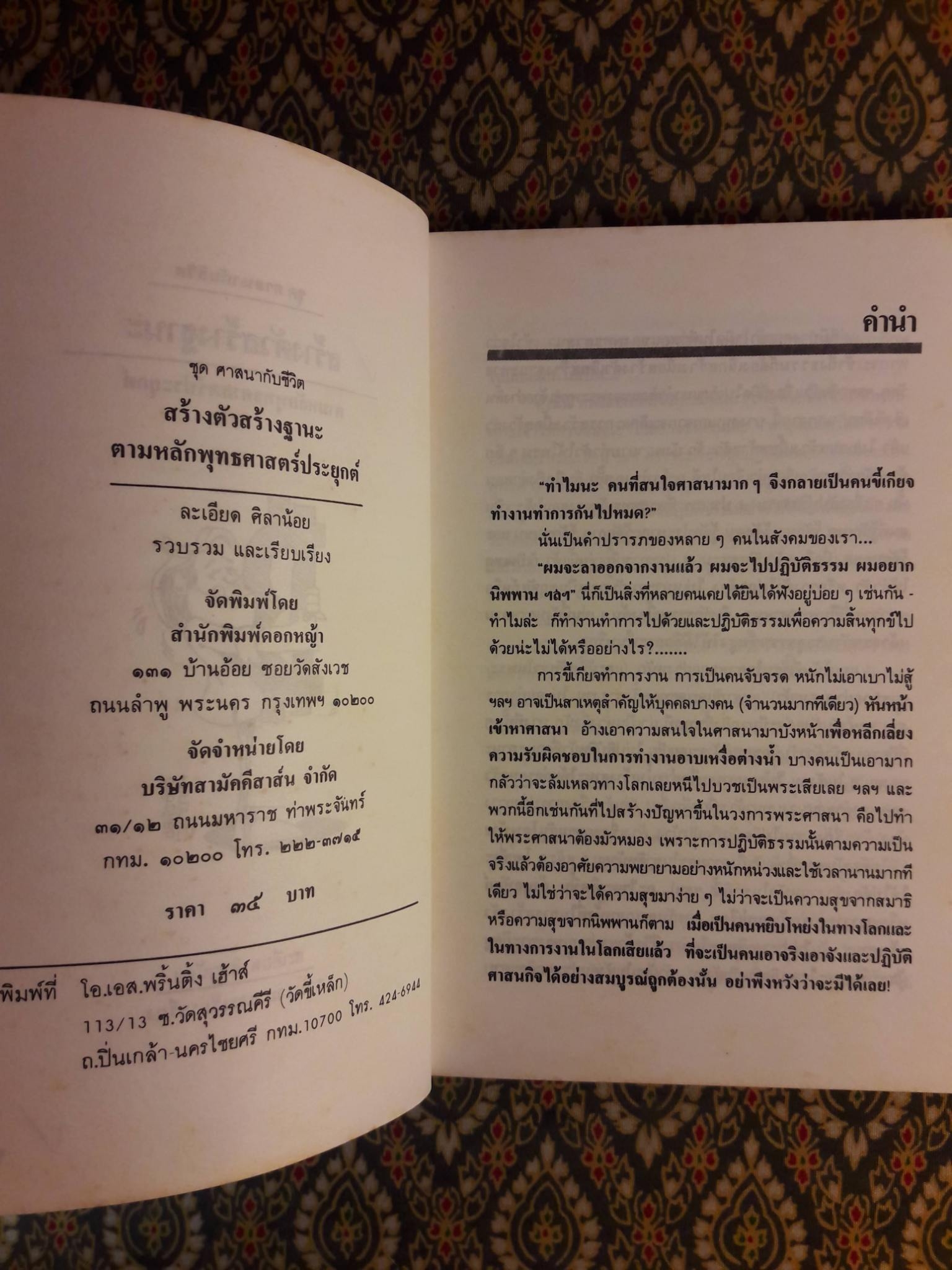 สร้างตัวสร้างฐานะตามหลักพระพุทธศาสตร์ประยุกต์