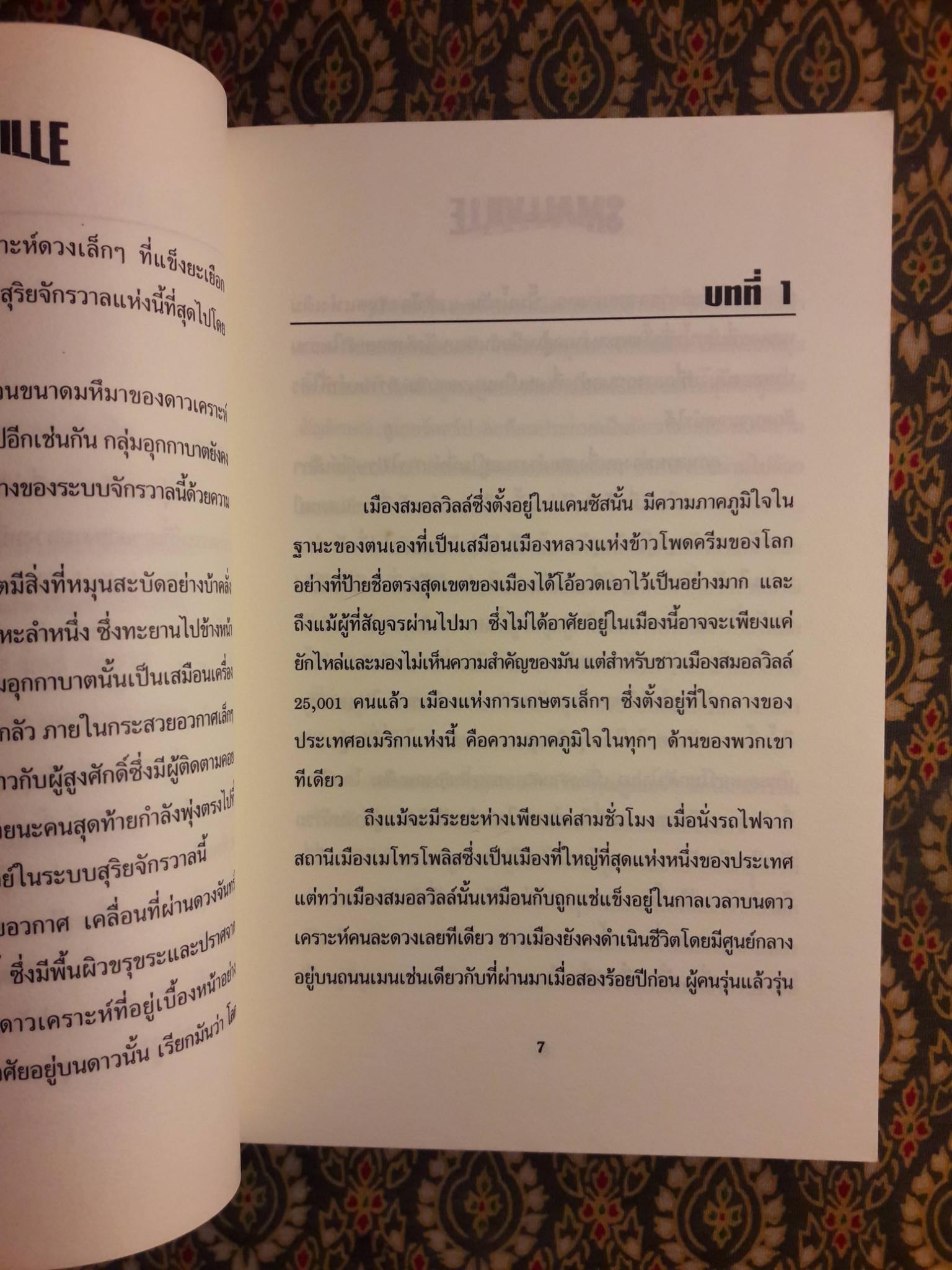 SMALLVILLE สมอลวิสส์ ตอน Arrival การมาถึง
