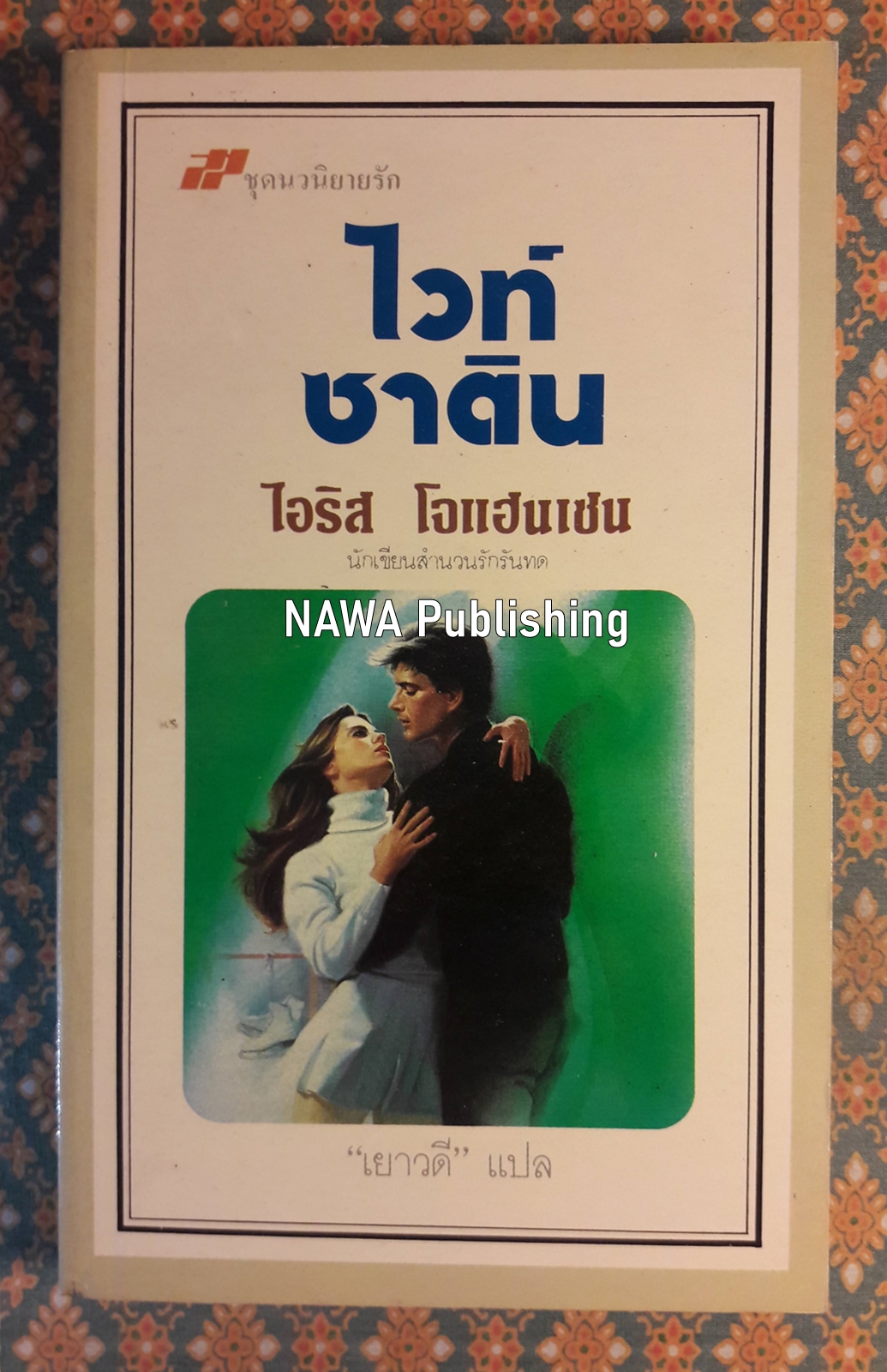 ไวท์ ซาติน White Satin