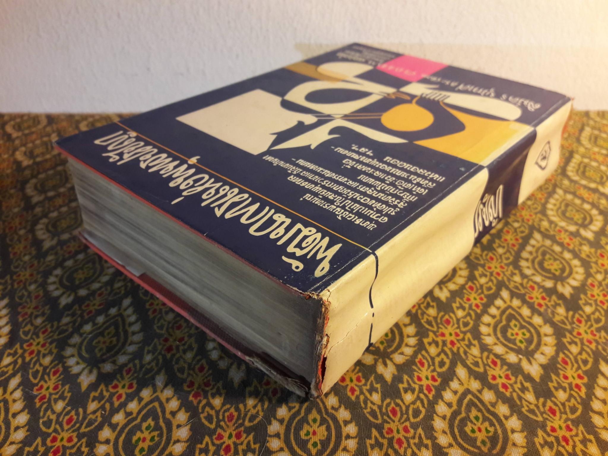 พัฒนาการแห่งพุทธปรัชญา ปรีชาญาณของสิทธัตถุ เล่ม 2