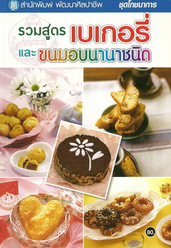 รวมสูตรเบเกอรี่ และขนมอบนานาชนิด