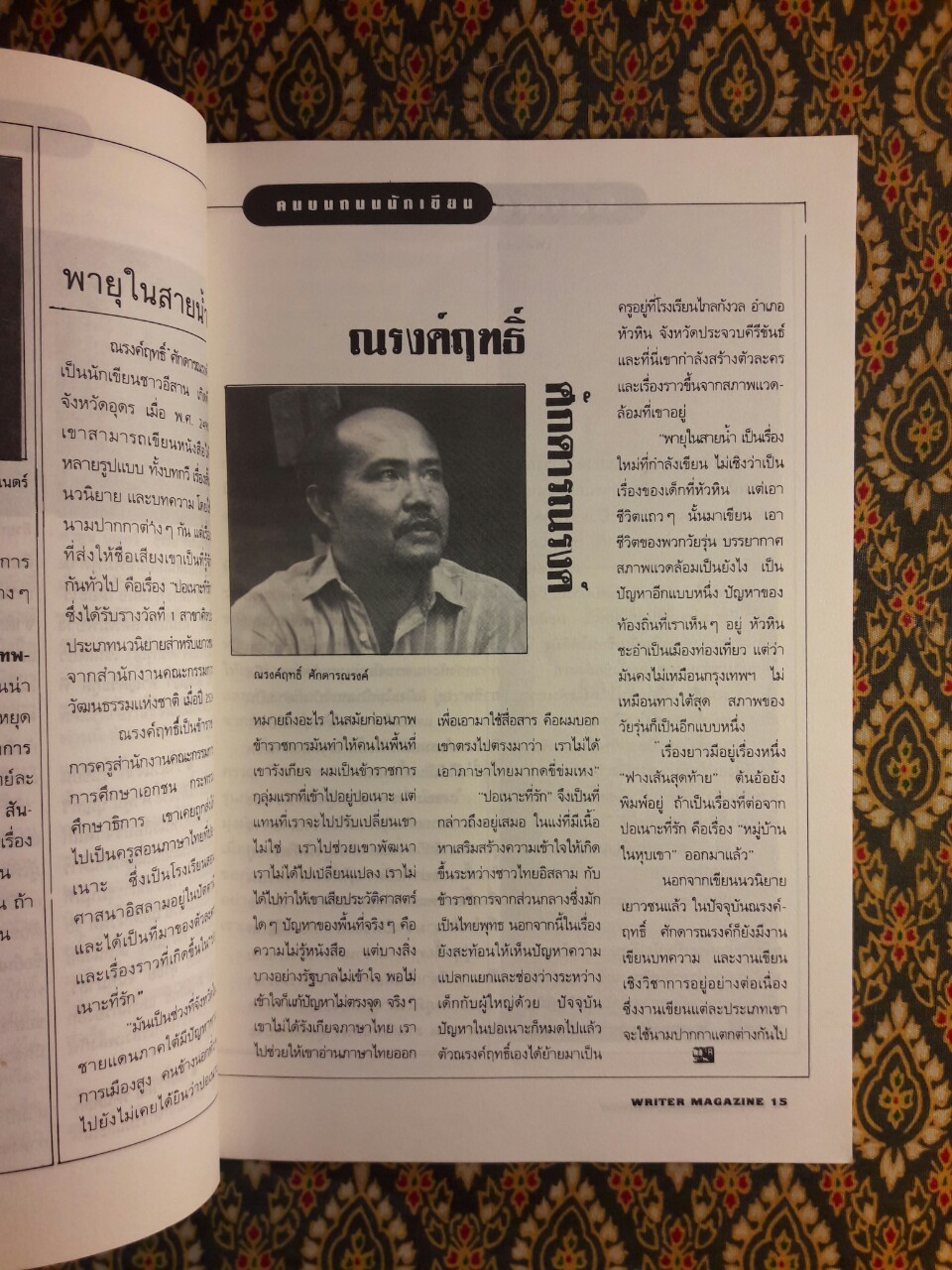 WRITER MAGAZINE ปีที่ 1 ฉบับที่ 8 พฤษภาคม 2536