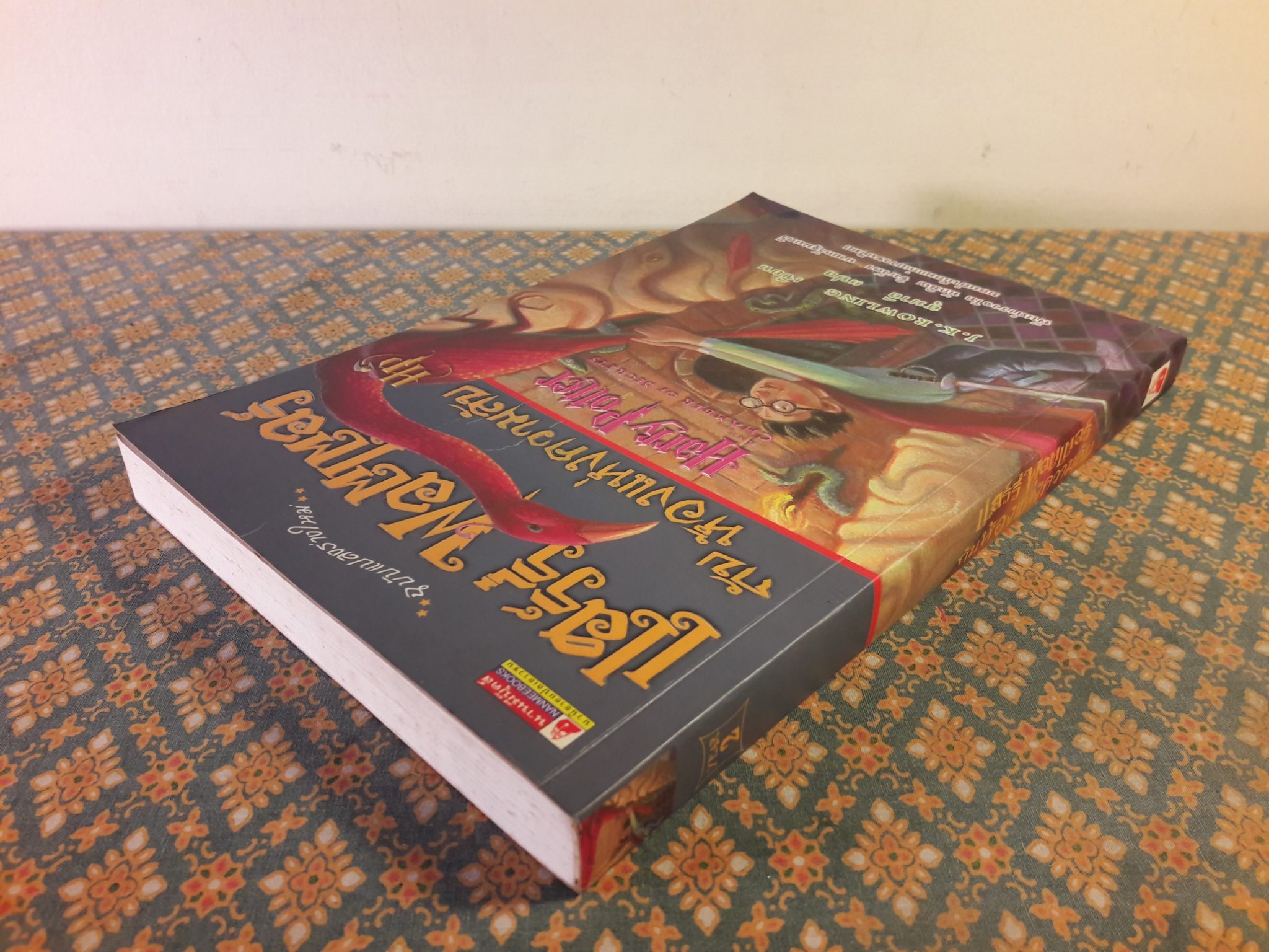 แฮร์รี่ พอตเตอร์ กับห้องแห่งความลับ Harry Potter and the Chamber of Secrets