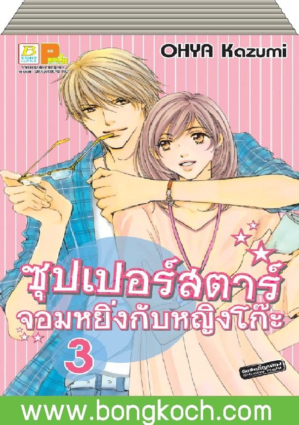 ชื่อหนังสือ ซุปเปอร์สตาร์จอมหยิ่งกับหญิงโก๊ะ เล่ม 1-3 (จบ) ประเภท การ์ตูน ญี่ปุ่น บงกช Bongkoch *ราคานี้รมค่าจัดส่งแล้ว