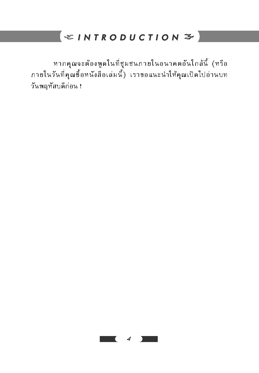 Expernet หนังสือ พูดโดนใจใน 7 วัน : พัฒนาตัวเองให้กลายเป็นนักพูดที่ดี [ เกรด B หนังสือมีตำหนิ ]