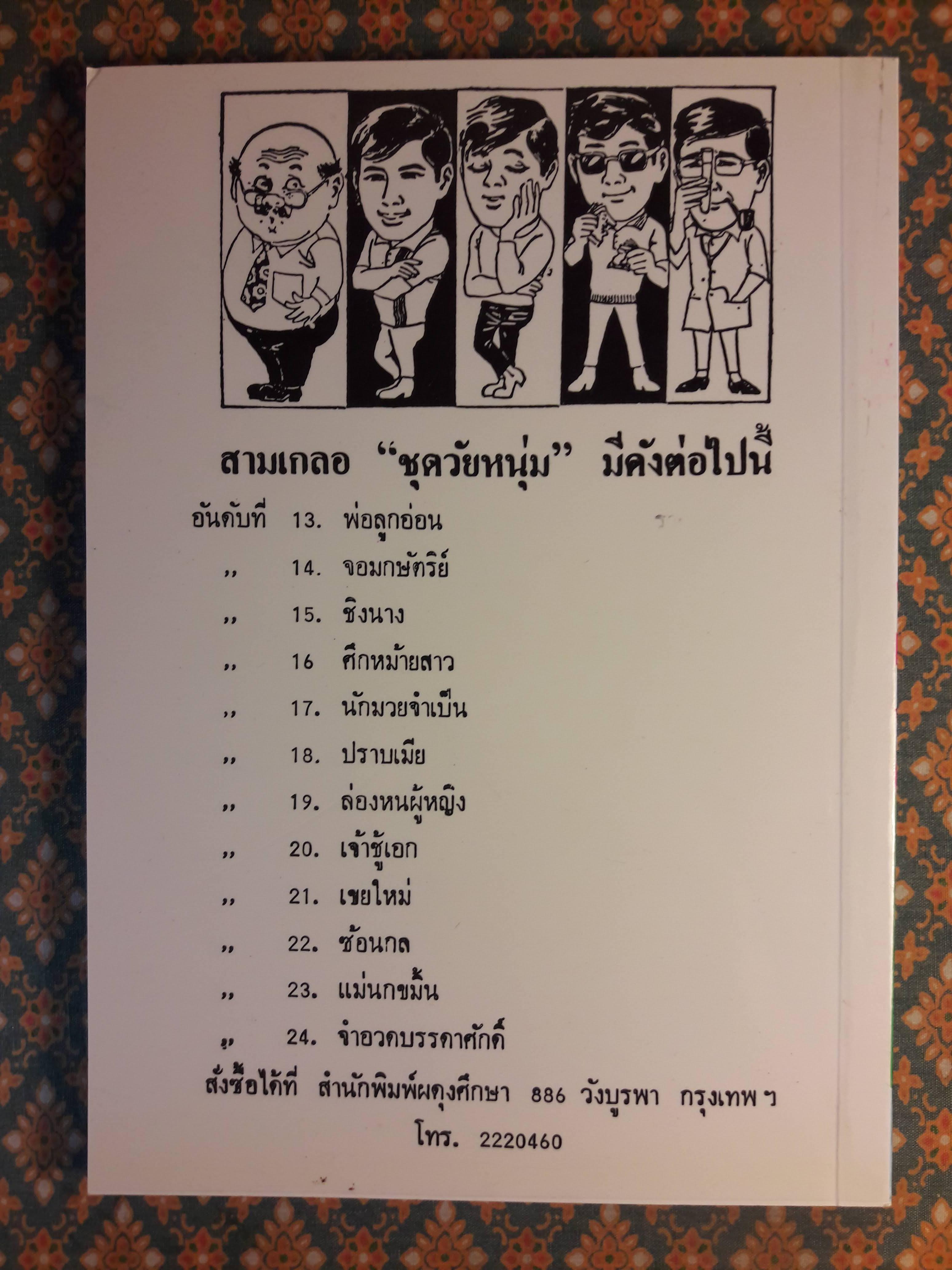 พล นิกร กิมหงวน ชุดวัยหนุ่ม ตอนเจ้าชู้เอก “หนังสือดี 100 เล่มที่คนไทยควรอ่าน”