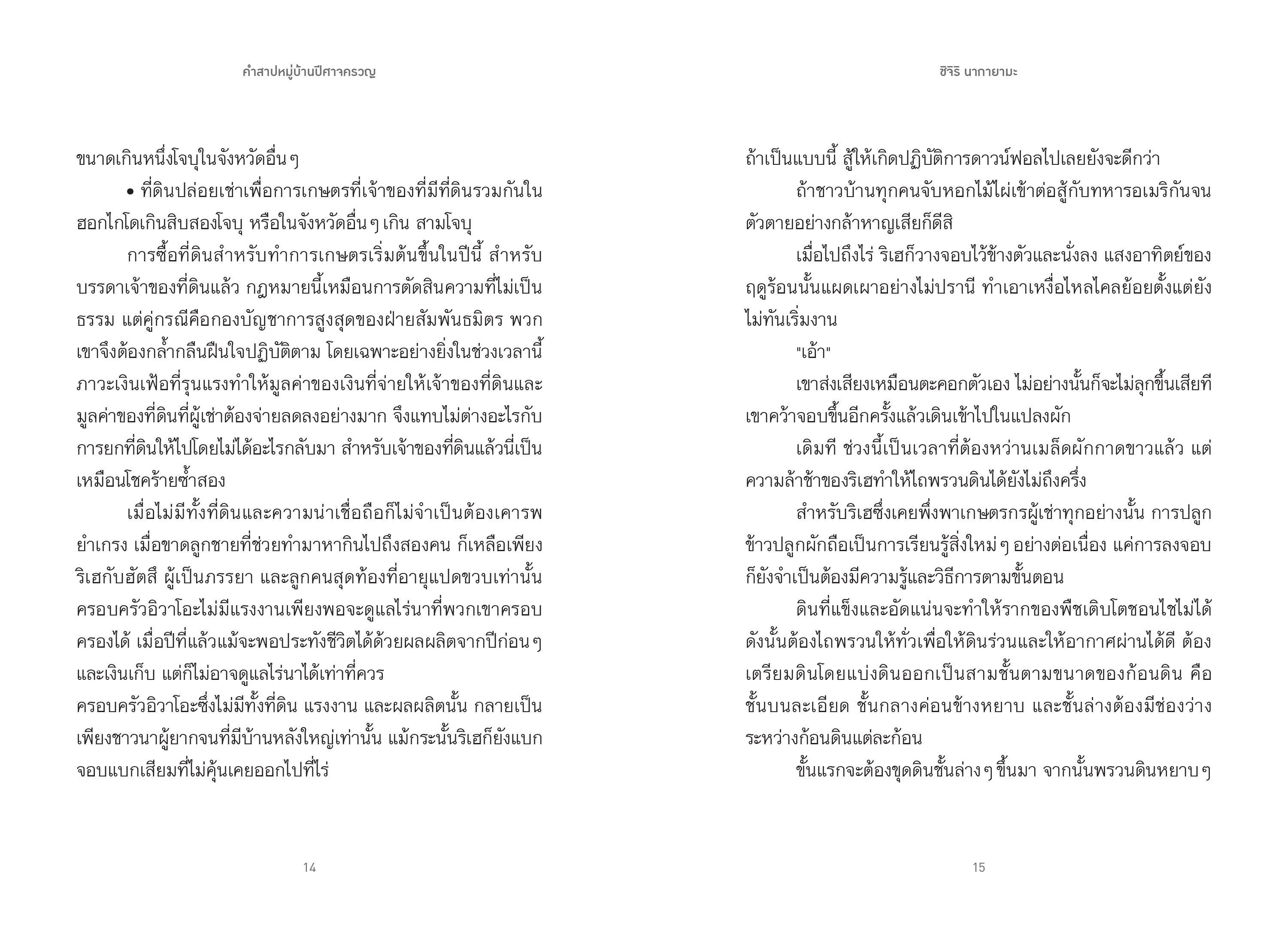NANMEEBOOKS หนังสือ คำสาปหมู่บ้านปีศาจครวญ นวนิยาย LUMI
