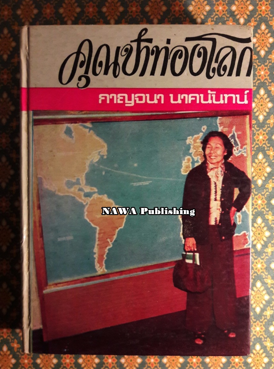 คุณป้าท่องโลก