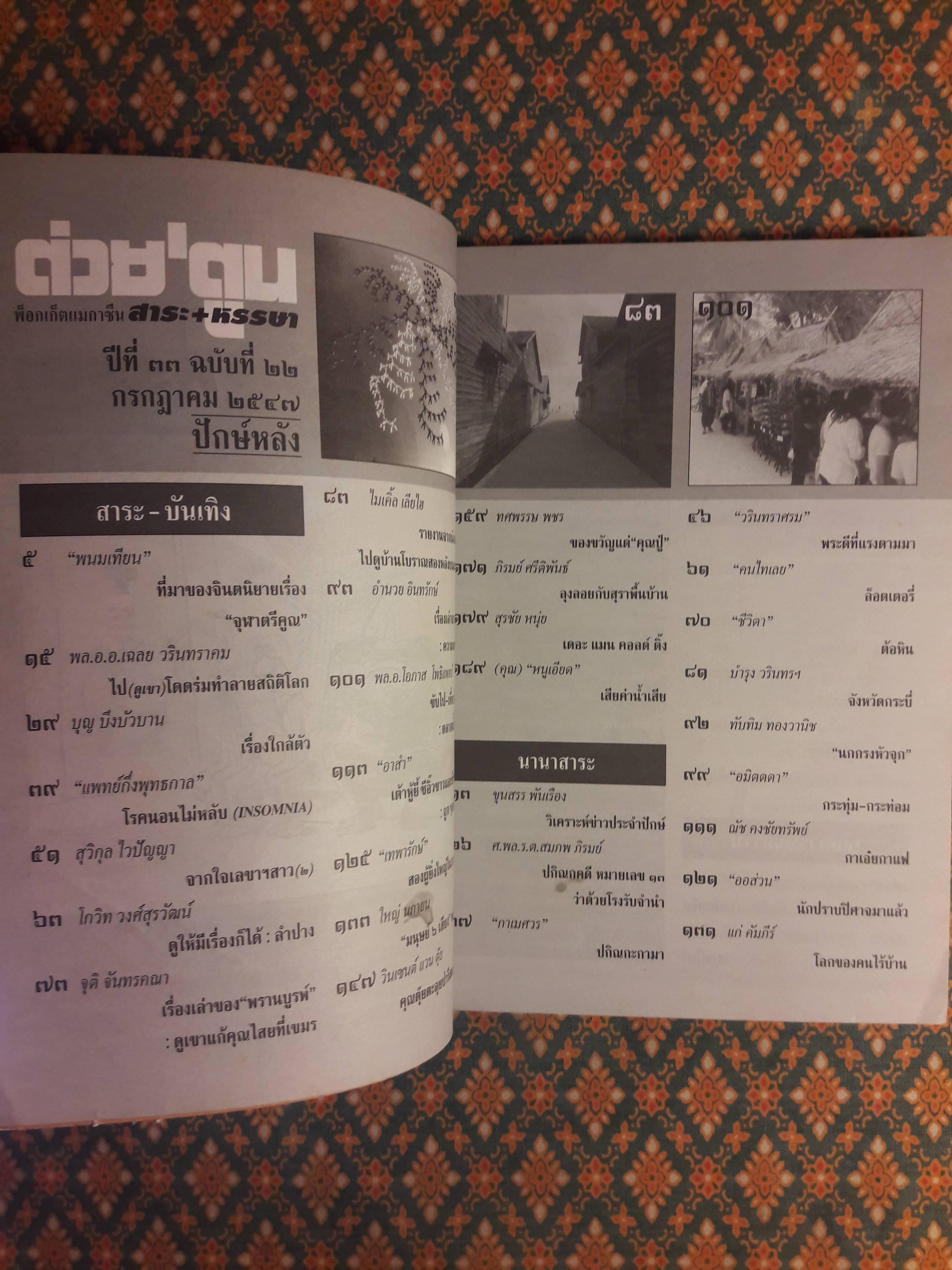 ต่วย’ตูน ปีที่ 33 เล่มที่ 22 ปักษ์หลัง กรกฎาคม 2547