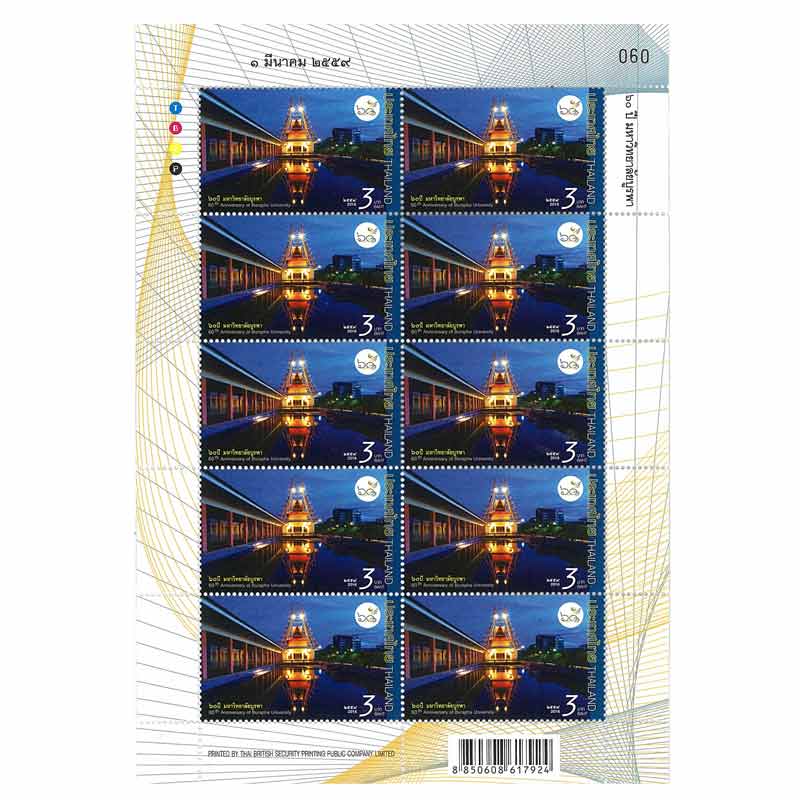 Thailand Stamp, 2016 60 ปี มหาลัยวิทยาลัยบูรพา (เต็มแผ่น)