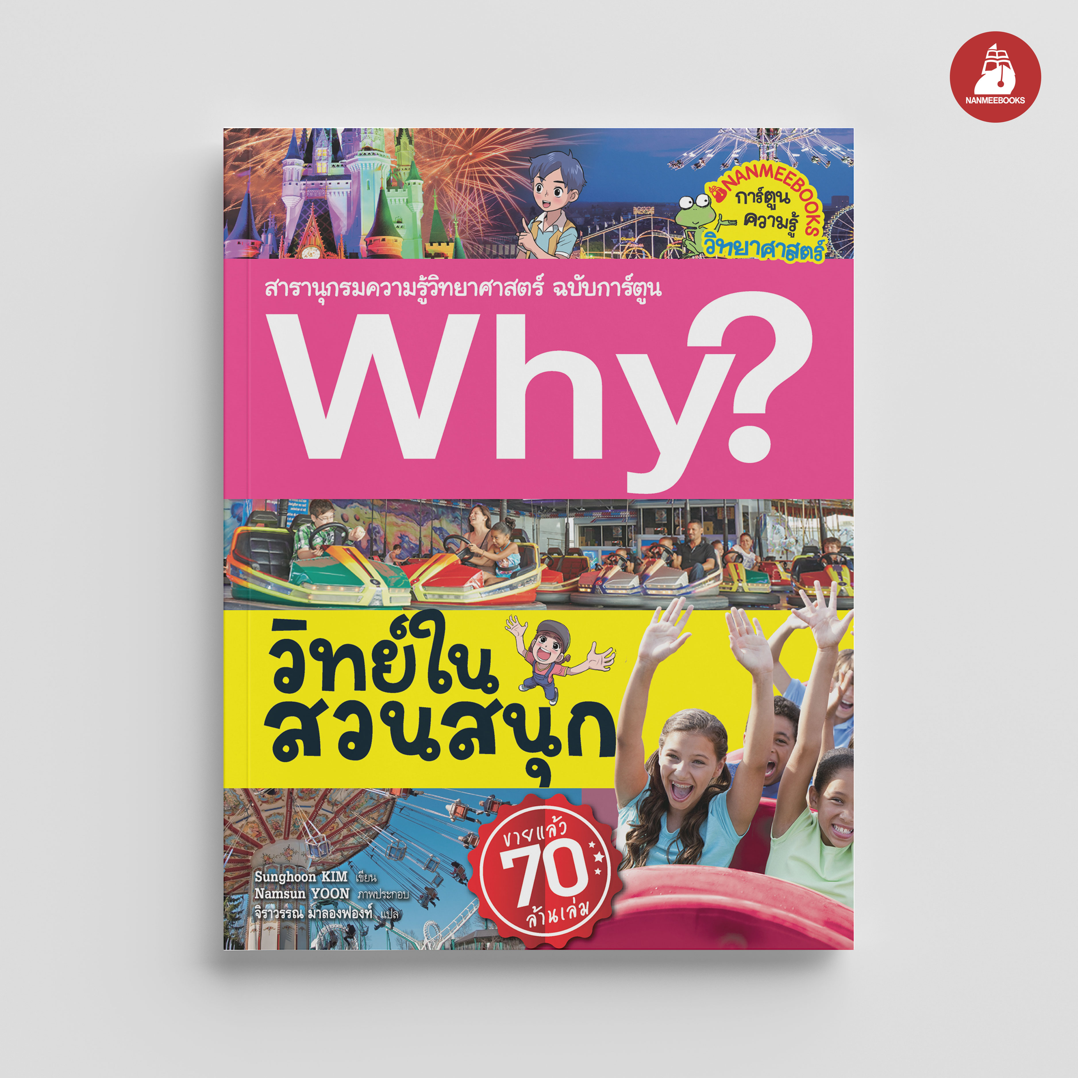 Nanmeebooks หนังสือ Why? วิทย์ในสวนสนุก การ์ตูน การ์ตูนความรู้