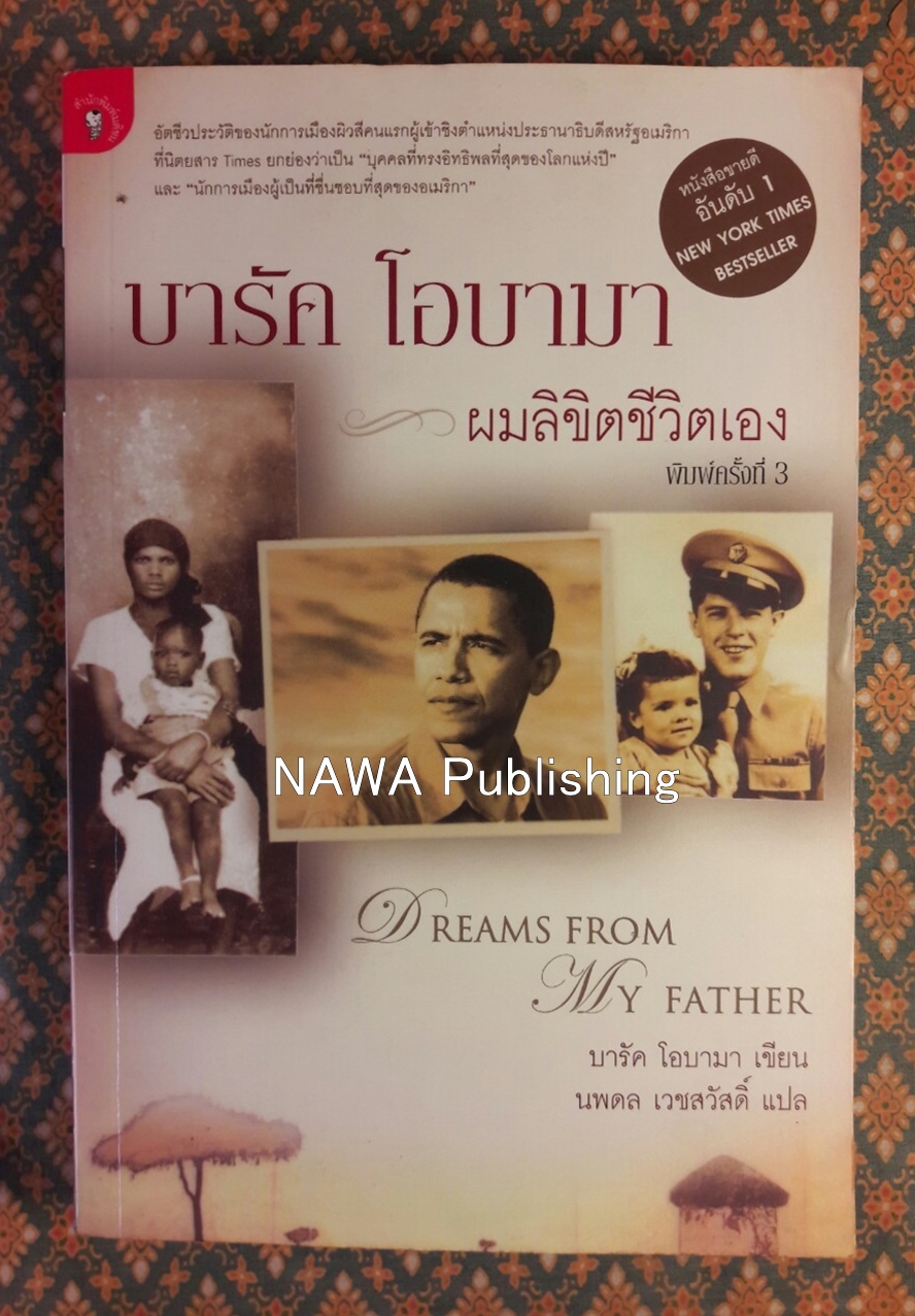 บารัค โอบามา ผมลิขิตชีวิตเอง Dreams From My Father