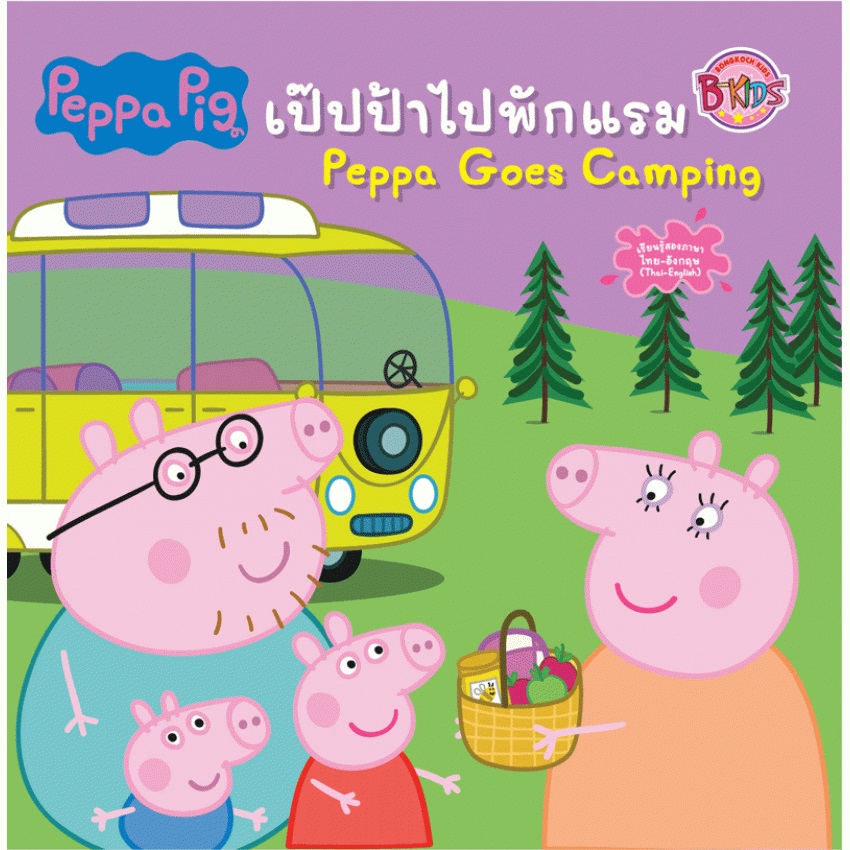 Peppa Pig นิทาน เป๊ปป้าไปพักแรม Peppa Goes Camping