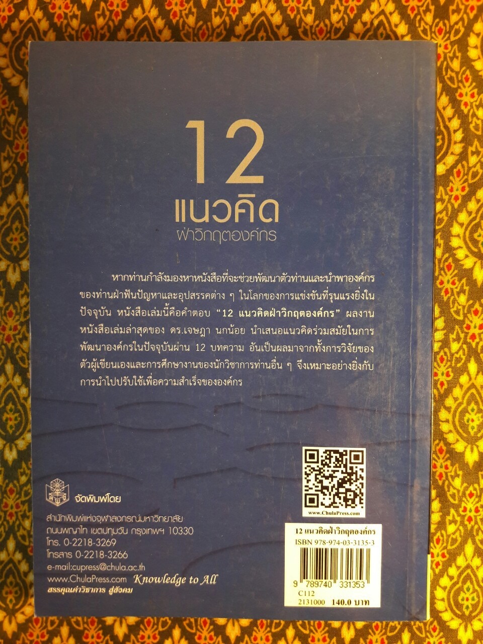 12 แนวคิดฝ่าวิกฤตองค์กร
