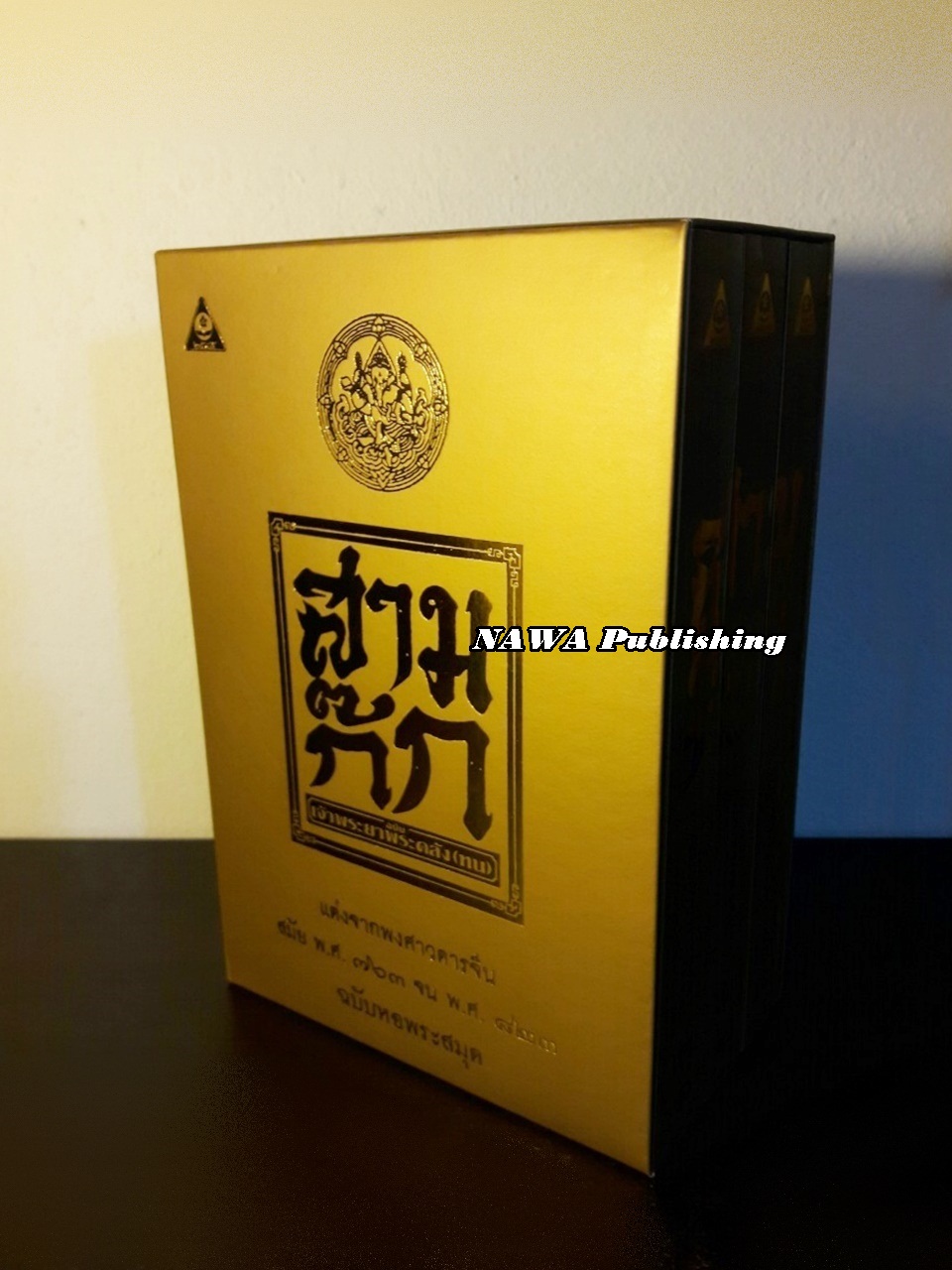 สามก๊ก ฉบับเจ้าพระยาพระคลัง (หน) “บรรจุกล่อง Boxset”