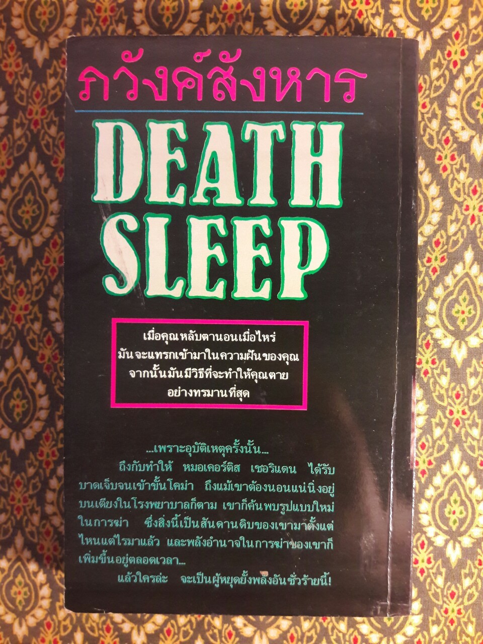 ภวังค์สังหาร Death Sleep