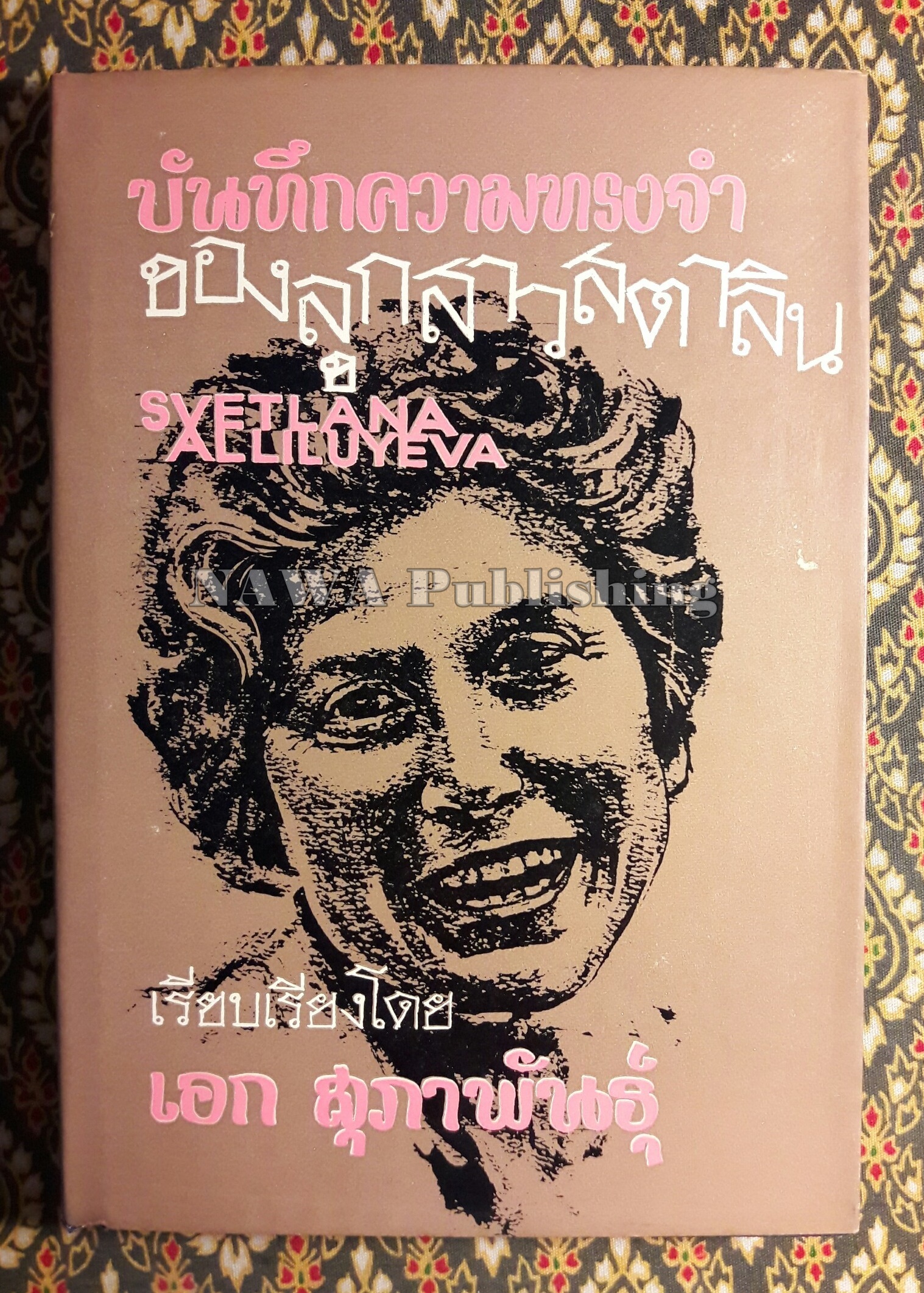 บันทึกความทรงจำของลูกสาวสตาลิน Svetlana Alliluyeva