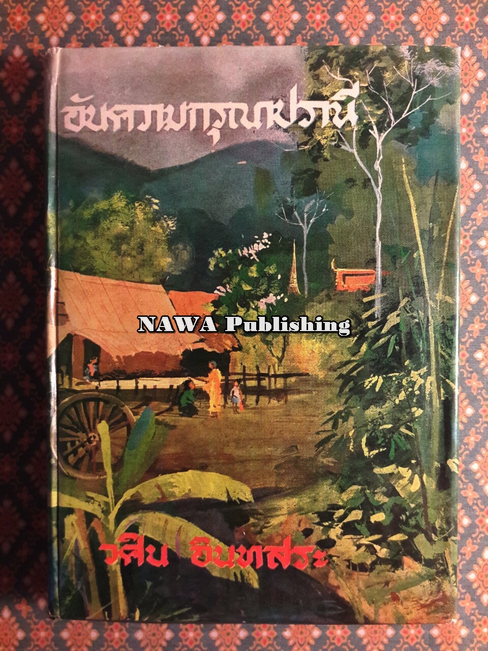 อันความกรุณาปราณี