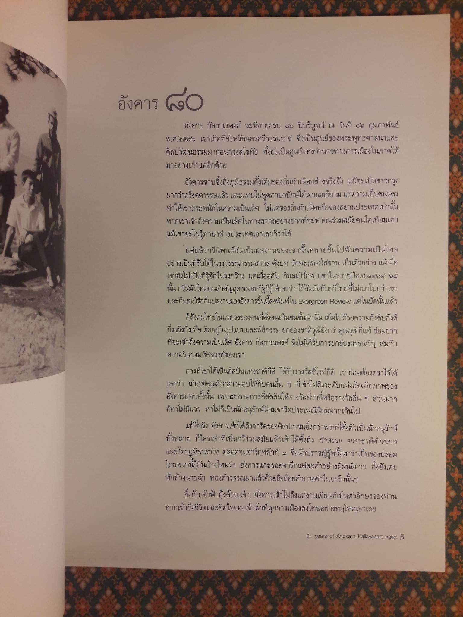 ครบรอบ 81 ปี อังคาร กัลยาณพงศ์