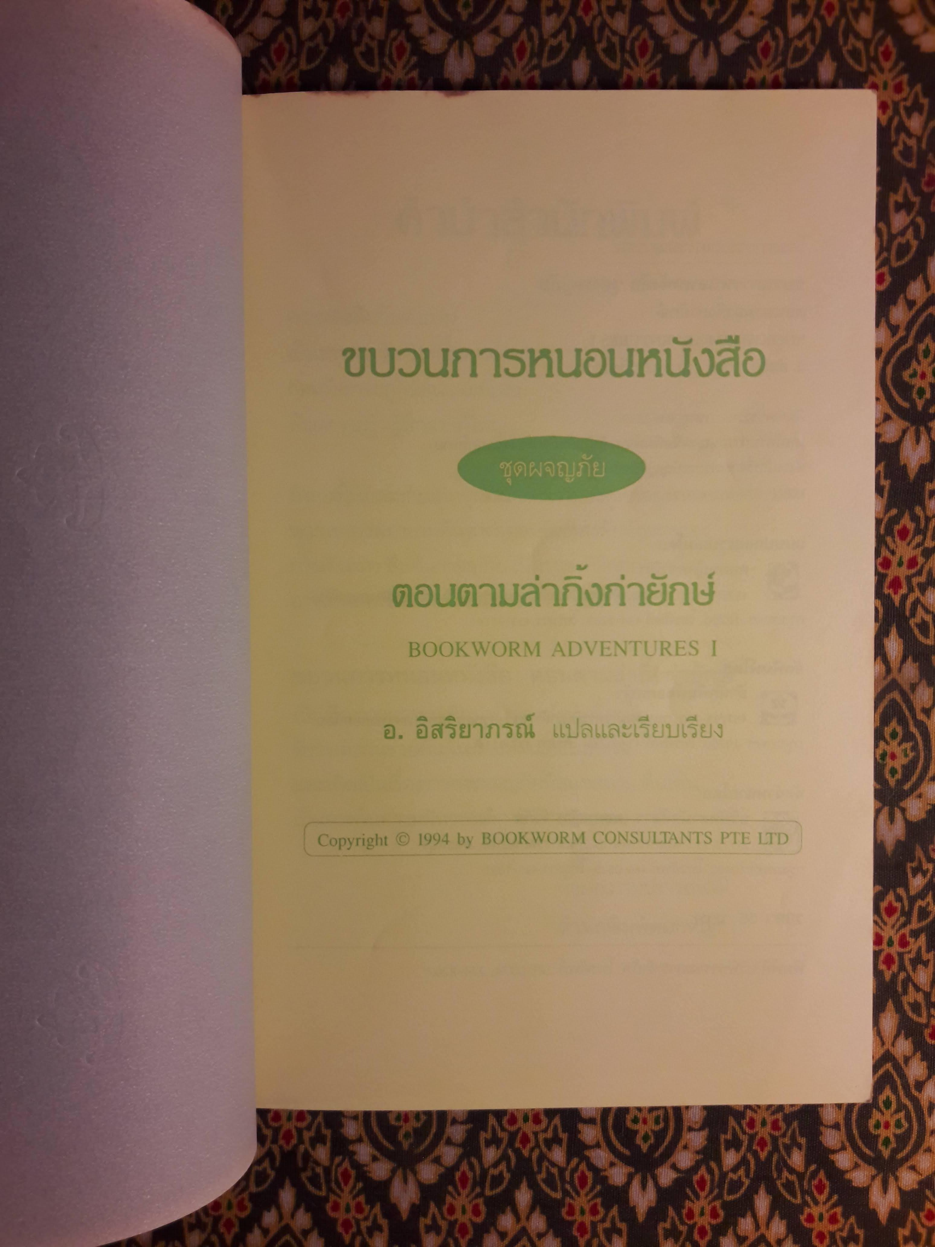 ขบวนการหนอนหนังสือ ชุดผจญภัย ตอนตามล่ากิ้งก่ายักษ์