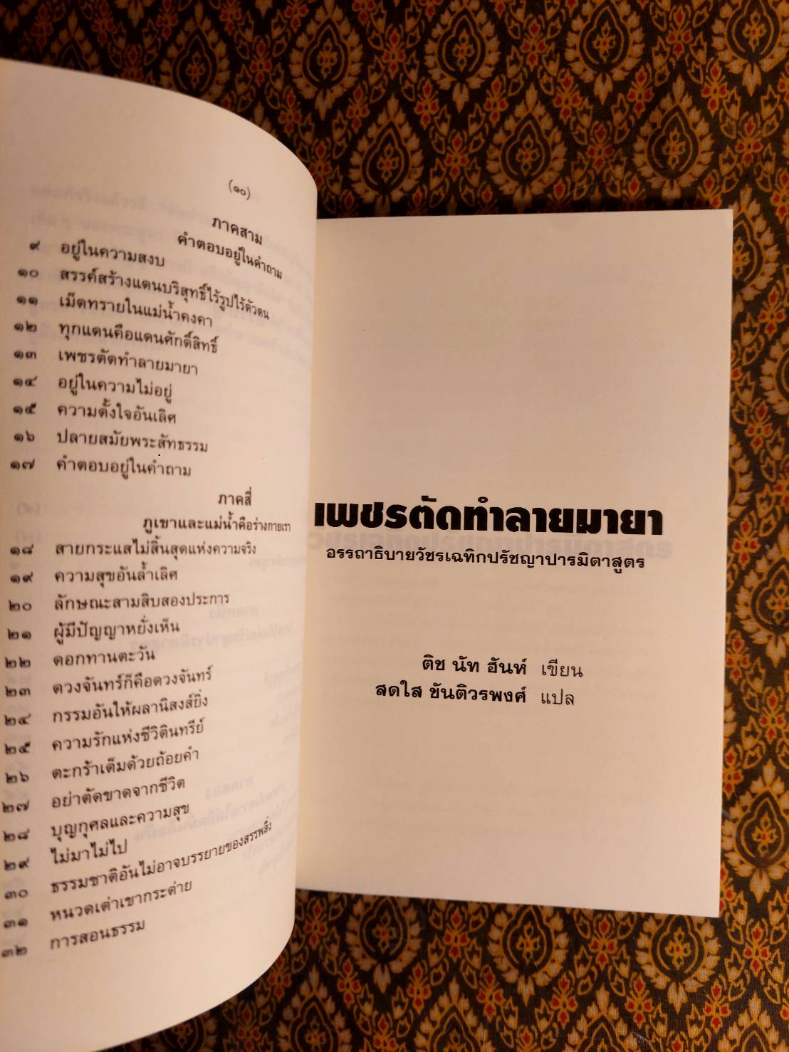 เพชรตัดทำลายมายา