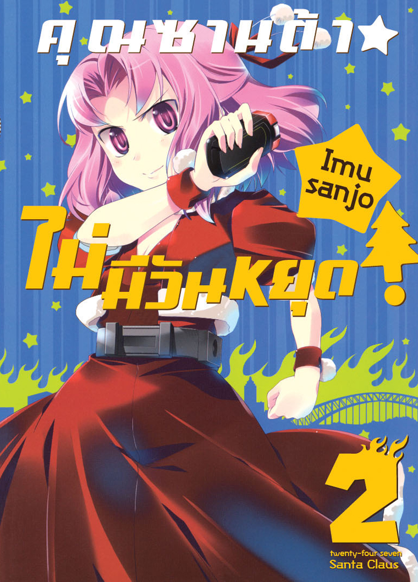 คุณซานต้า! ไม่มีวันหยุด เล่ม 2