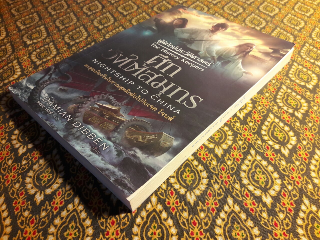 ผู้พิทักษ์ประวัติศาสตร์ ตอน ศึกวังใต้สมุทร