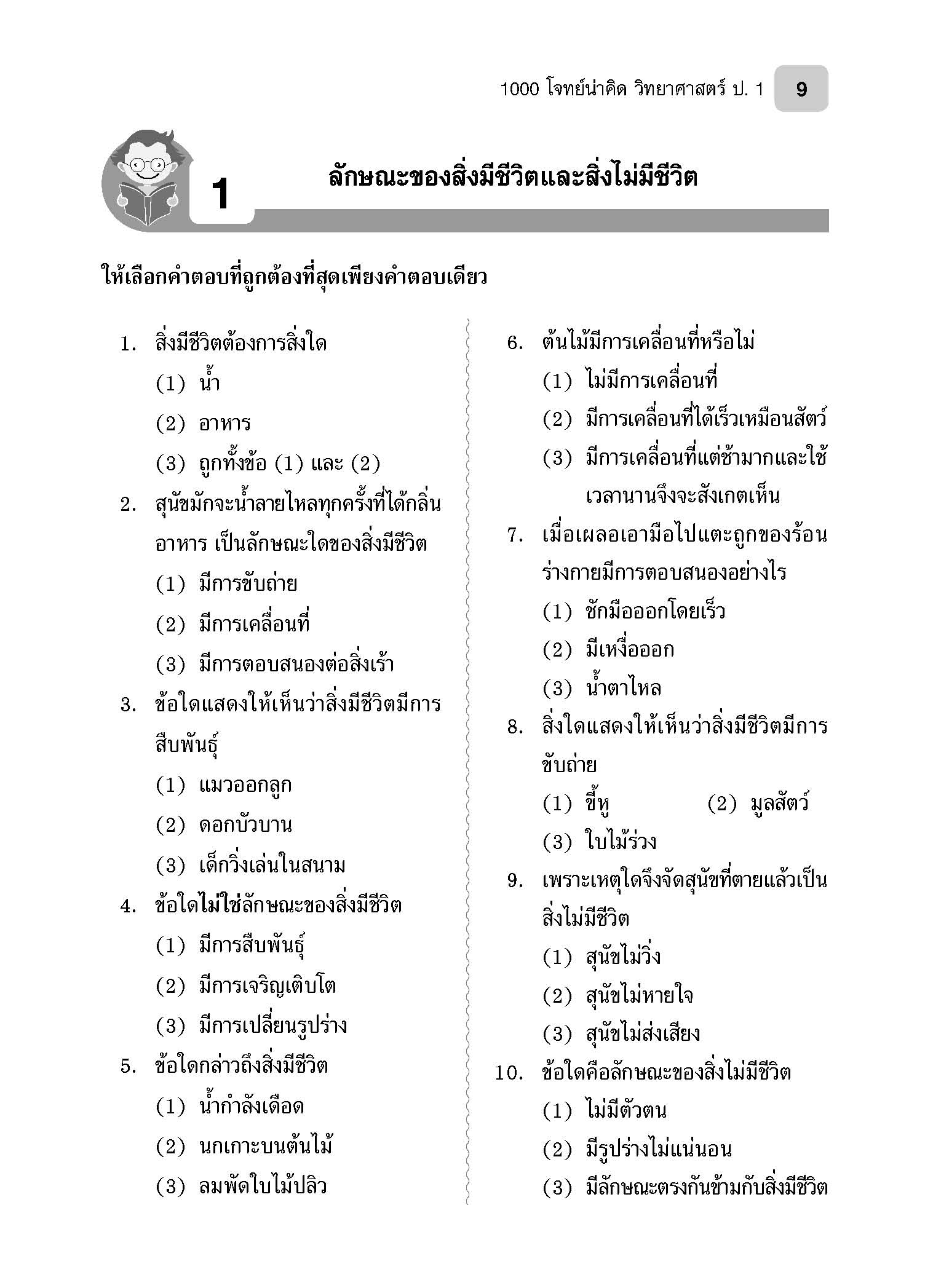 1000 โจทย์น่าคิด วิทยาศาสตร์ ป.1