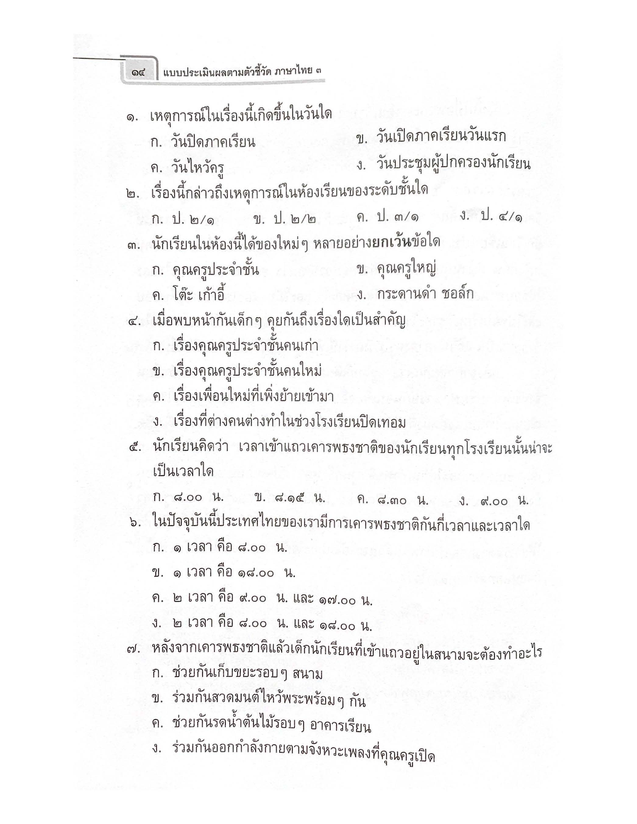 แบบประเมินผลตามตัวชี้วัด ภาษาไทย ป.3 (พ.ศ.2560)