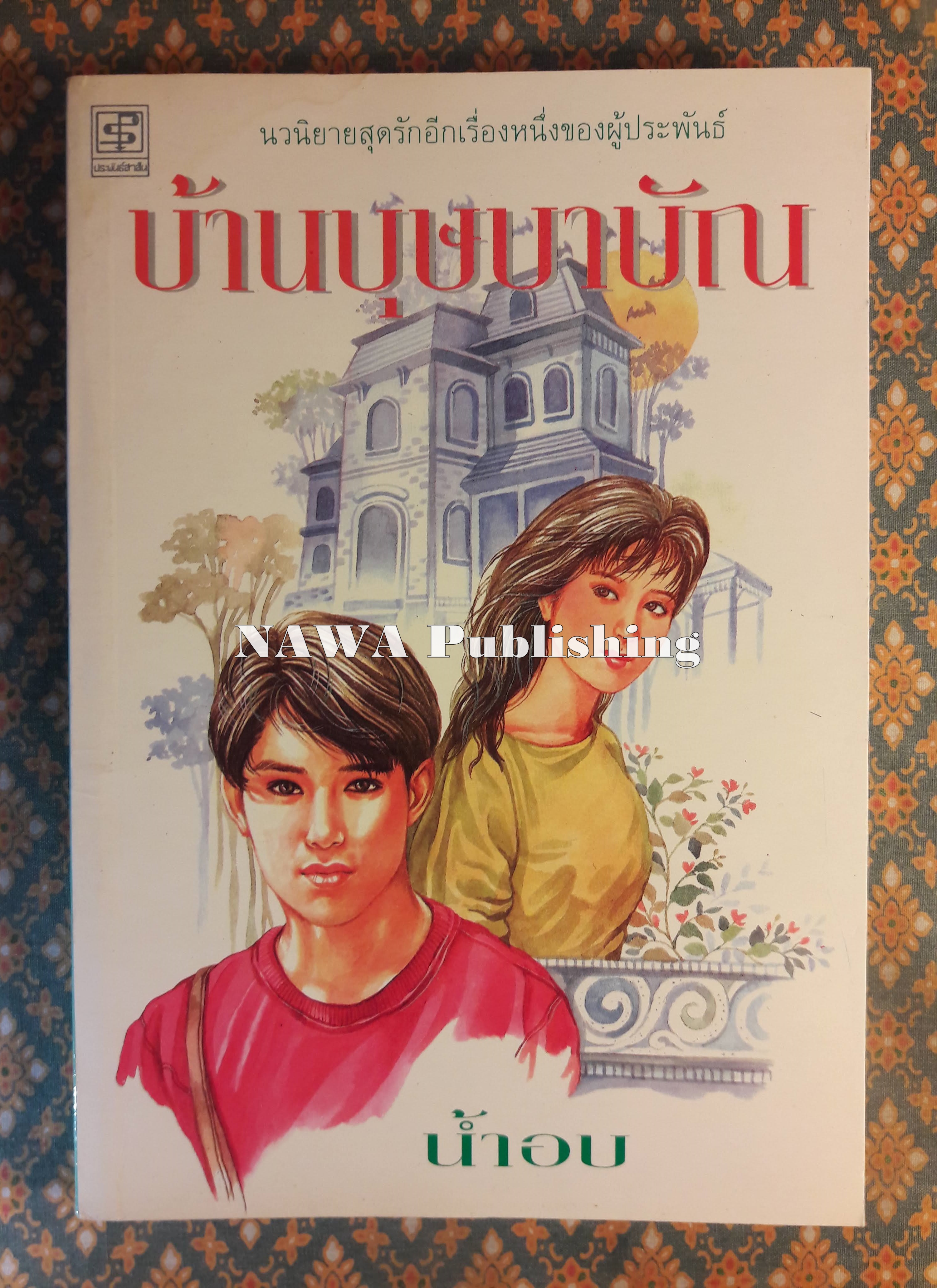 บ้านบุษบาบัณ