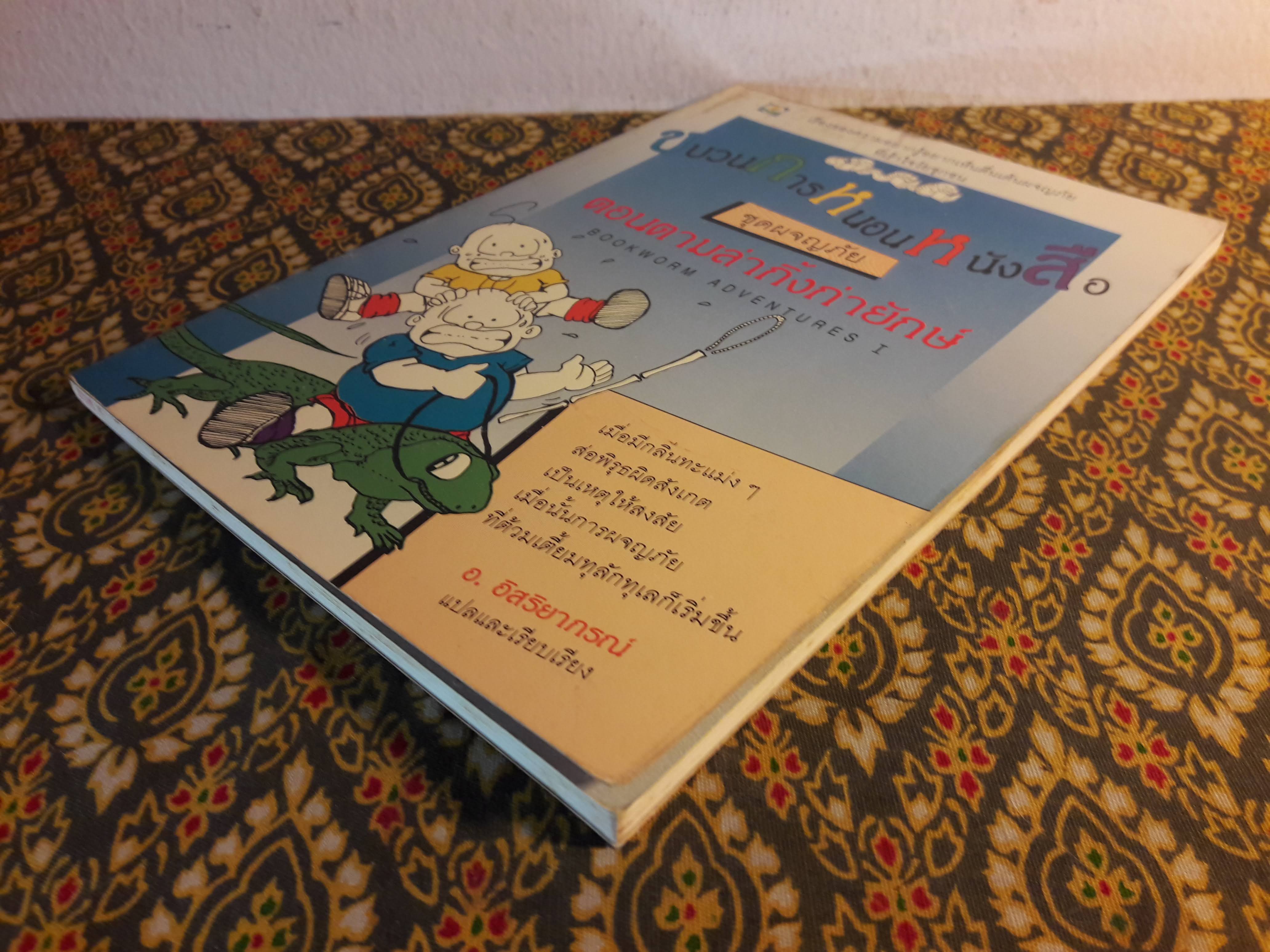 ขบวนการหนอนหนังสือ ชุดผจญภัย ตอนตามล่ากิ้งก่ายักษ์