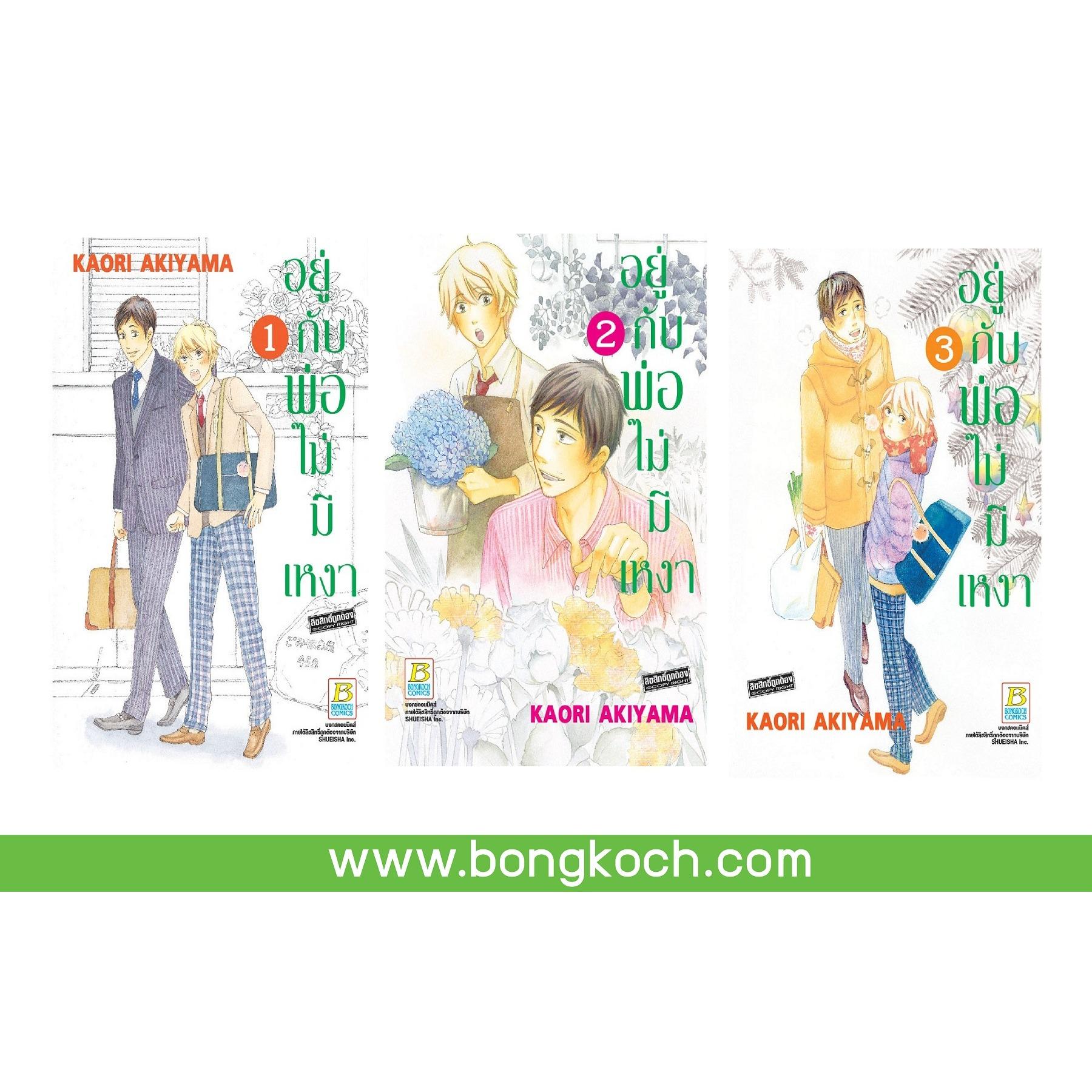 ชื่อหนังสือ อยู่กับพ่อไม่มีเหงา เล่ม 1-3 (จบ) ประเภท การ์ตูน ญี่ปุ่น บงกช Bongkoch