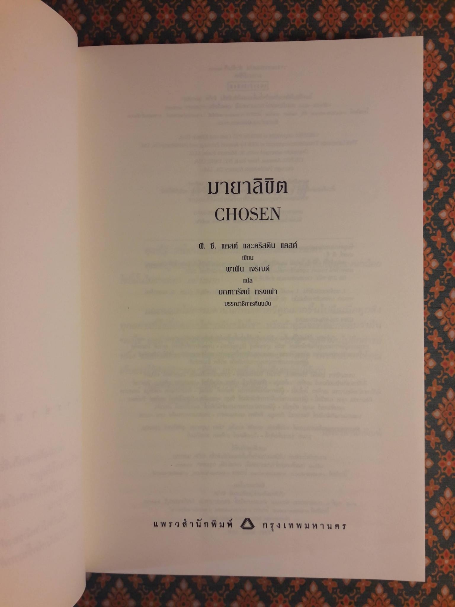 มายาลิขิต CHOSEN