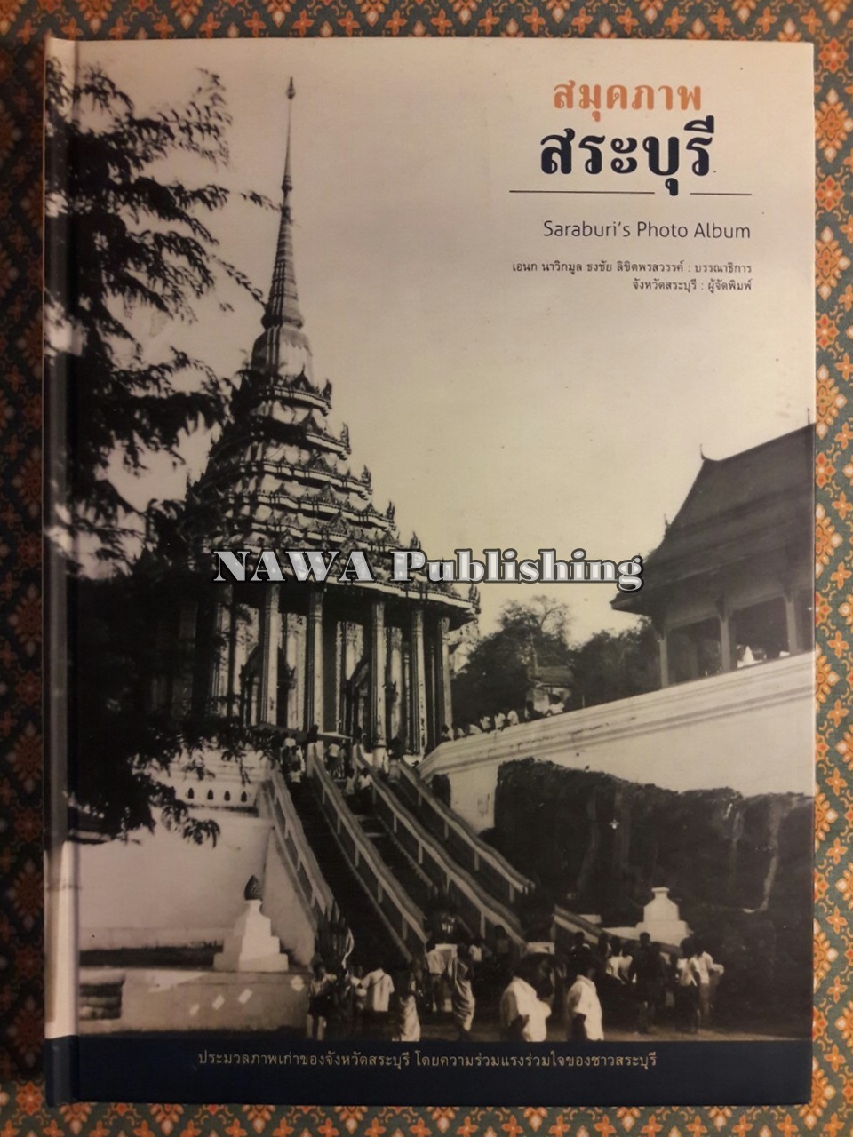 สมุดภาพสระบุรี Saraburi’s Photo Album