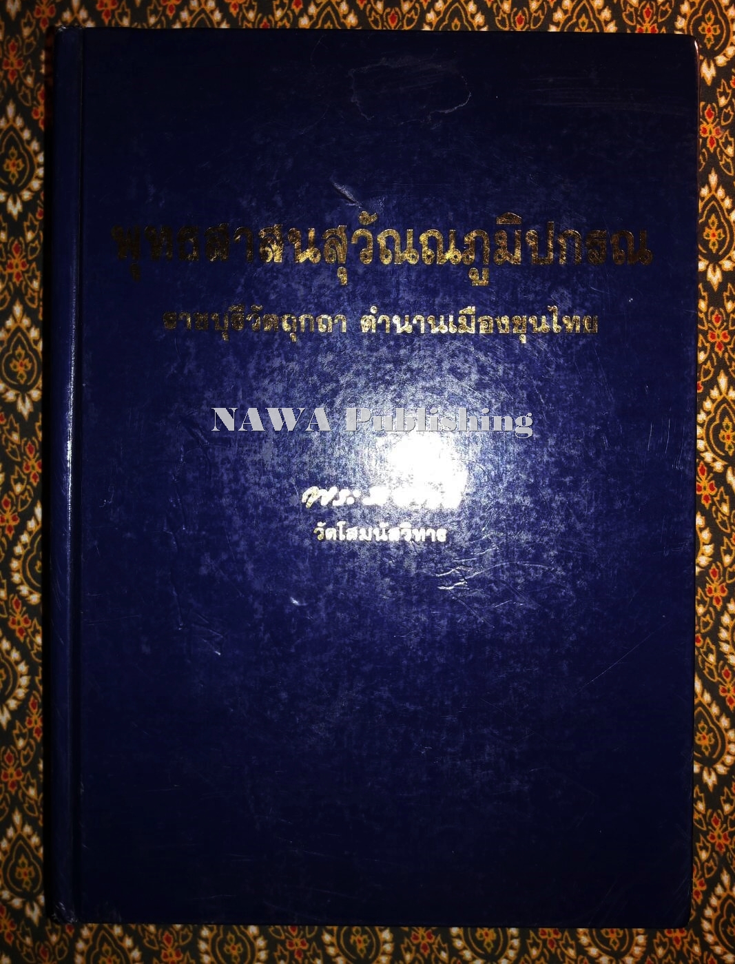 พุทธสาสนสุวัณณภูมิปกรณ ราชบุรีวัตถุกถา ตำนานเมืองขุนไทย