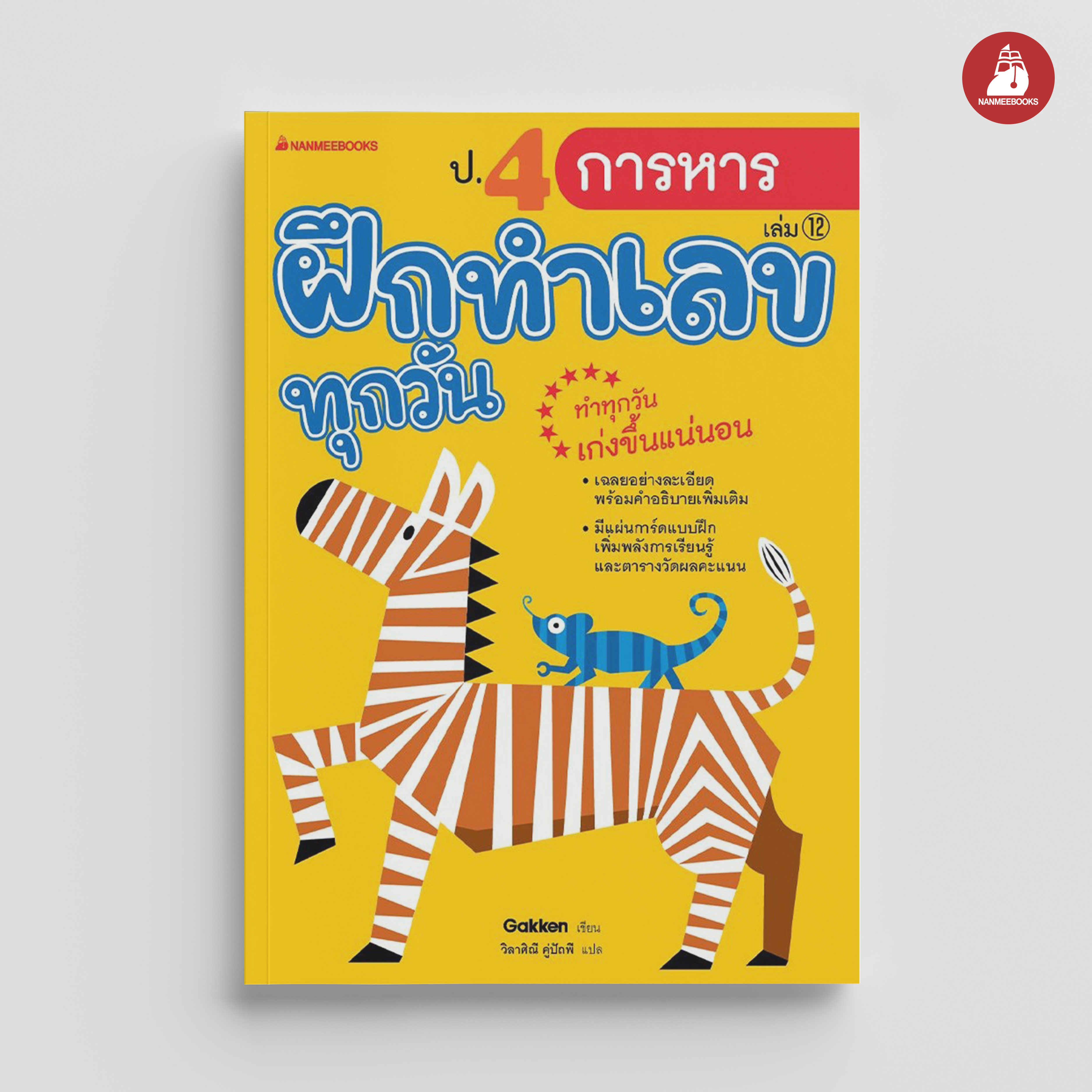 NANMEEBOOKS หนังสือ ป.4 การหาร : ชุด ฝึกทำเลขทุกวัน