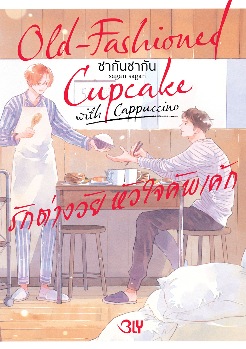 หนังสือการ์ตูน BLY เรื่อง Old-Fashioned Cupcake รักต่างวัย หัวใจคัพเค้ก with Cappuccino เล่ม 2 (จบ)
