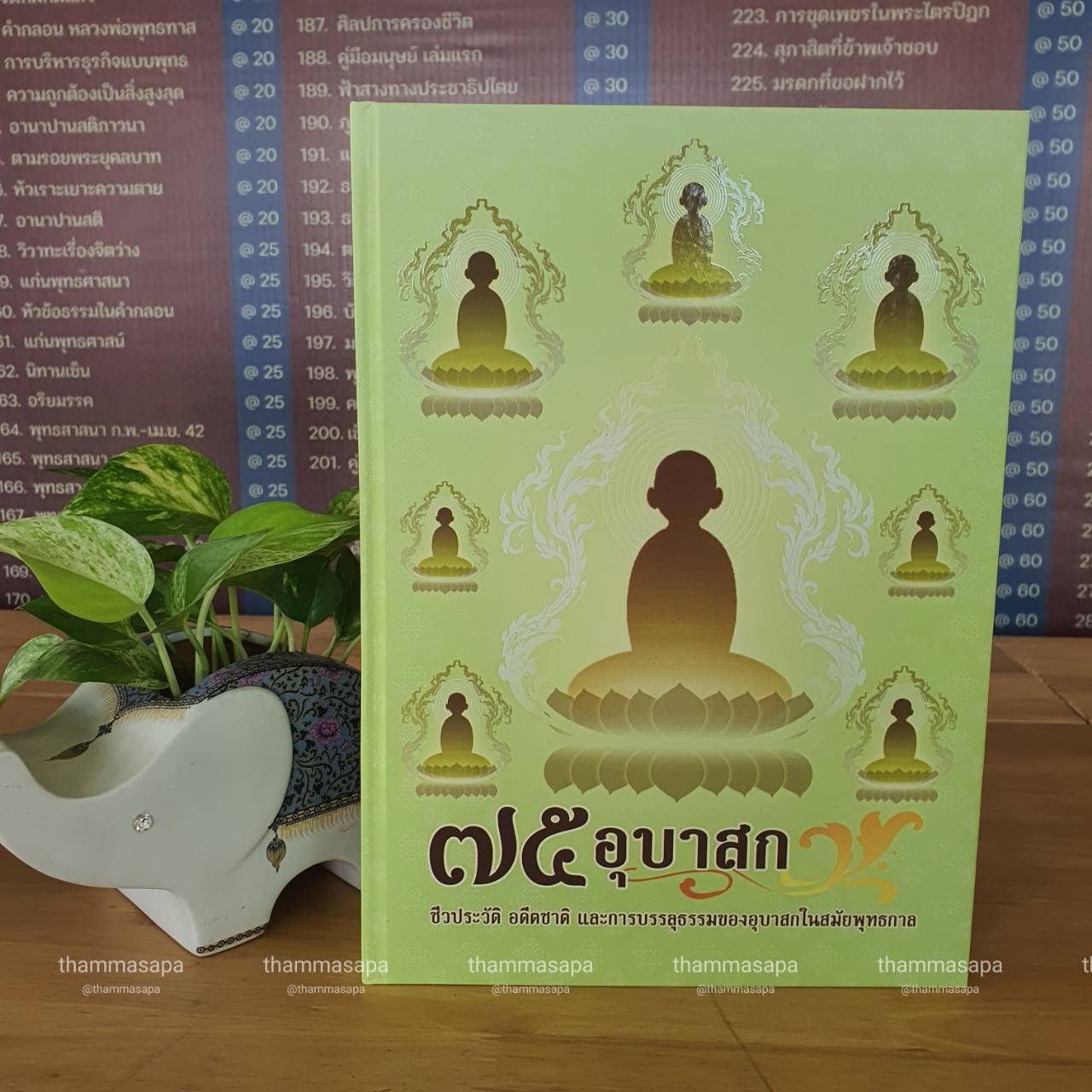 หนังสือ ๗๕ อุบาสก ชีวประวัติ อดีตชาติ และการบรรลุธรรม ของอุบาสก ในสมัยพุทธกาล ปกใหม่ 2567