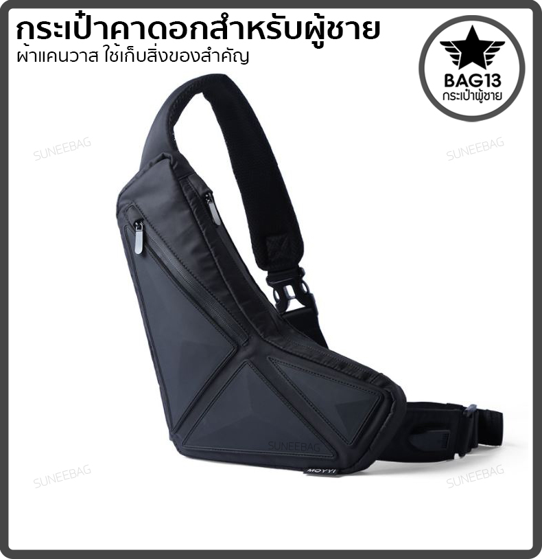 กระเป๋าคาดอกผู้ชาย กระเป๋าสะพายข้างผู้ชาย กระเป๋าผู้ชาย [CODE : B036]