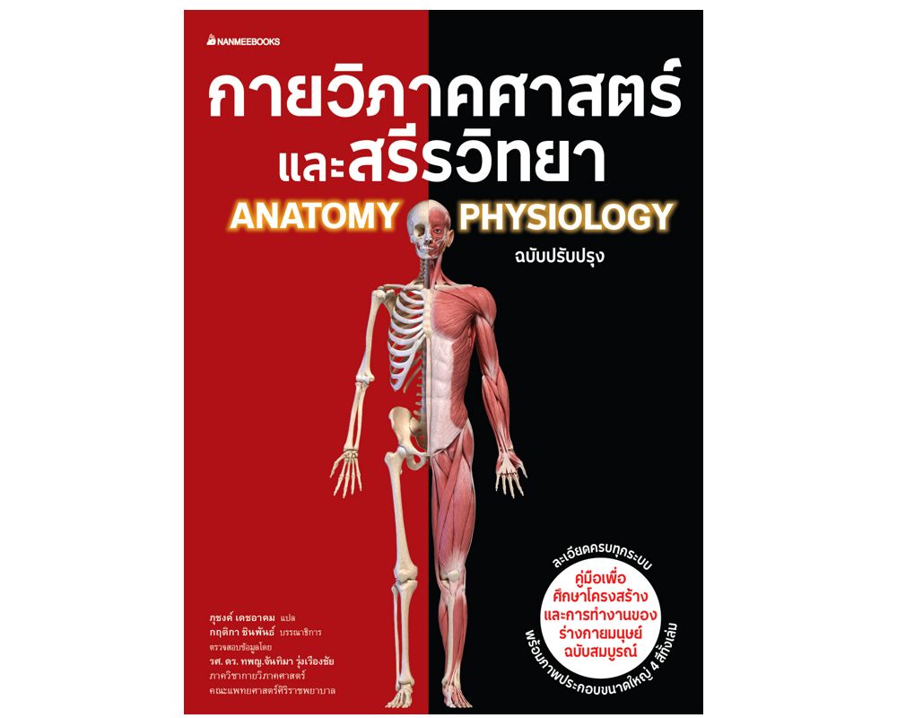 NANMEEBOOKS หนังสือ กายวิภาคศาสตร์และสรีรวิทยา ฉบับปรับปรุง : เสริมความรู้เยาวชน