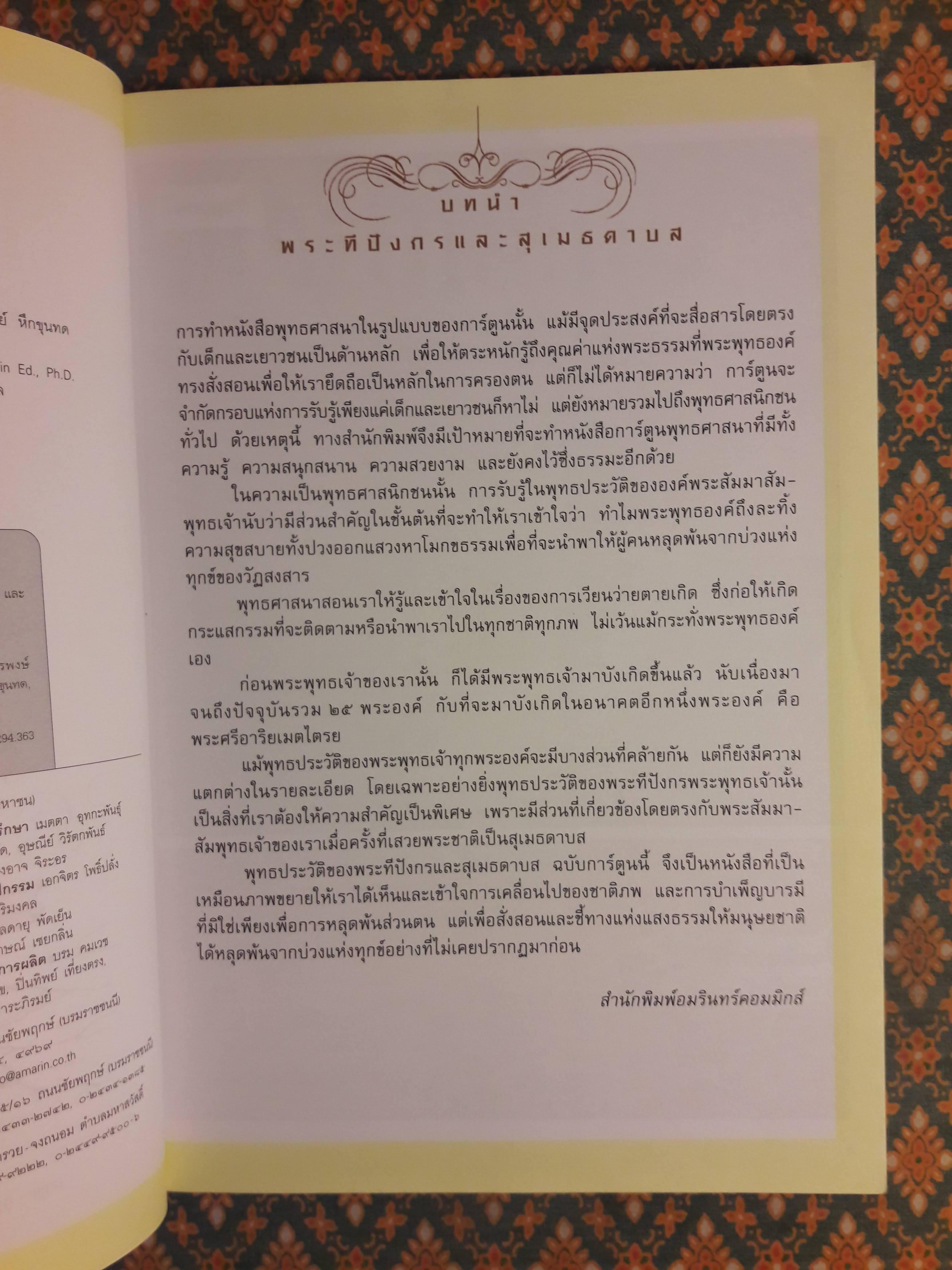 พระทีปังกรและสุเมธดาบส ฉบับการ์ตูนสี่สี “สินค้ามีตำหนิ”