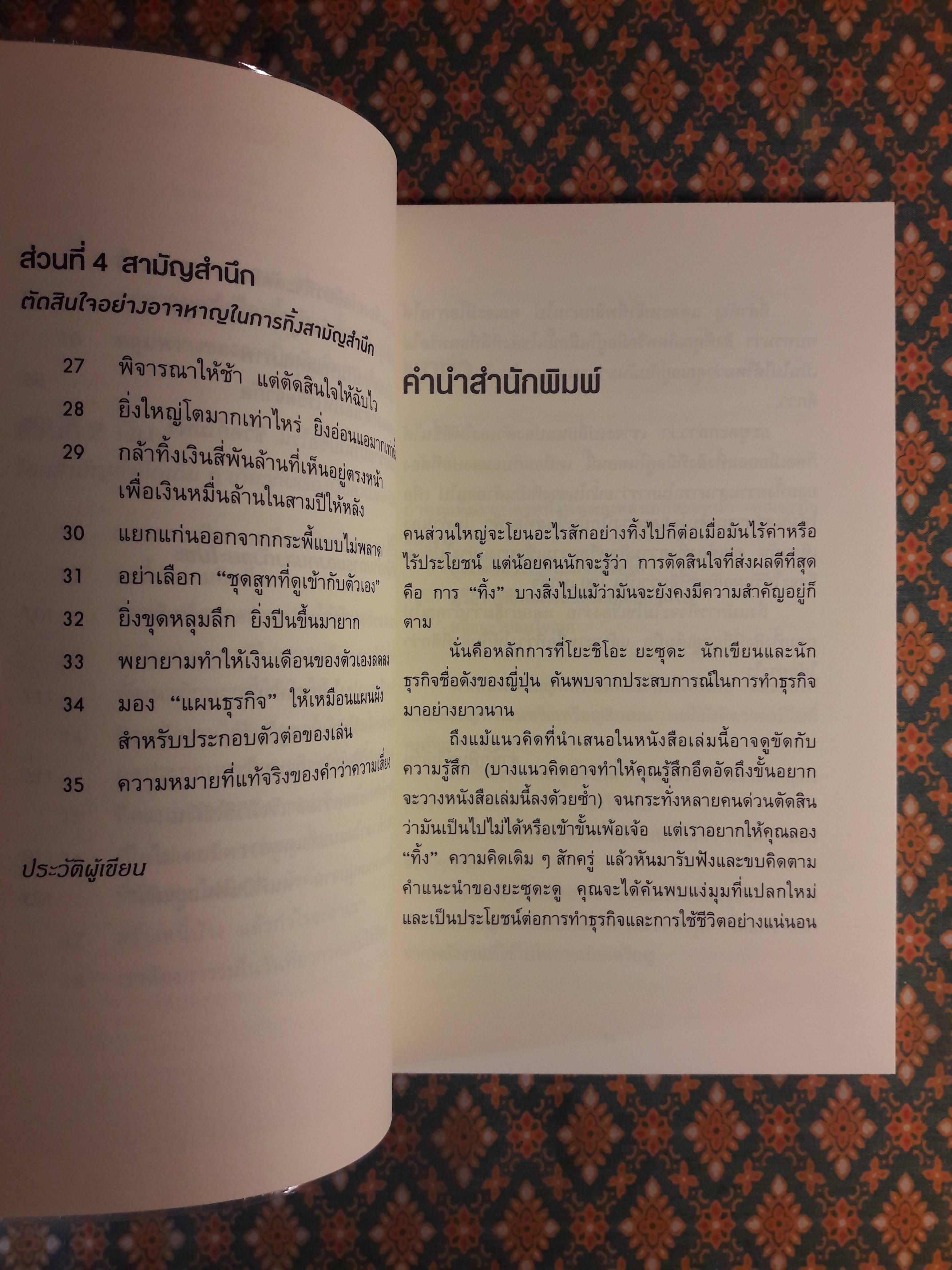 ทิ้ง 1 ให้ได้ 100 ทิ้งน้อยให้ได้มาก