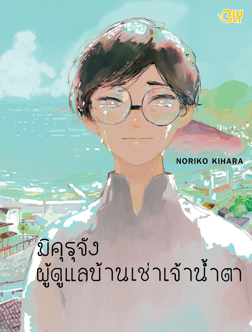 หนังสือการ์ตูน Bly เรื่อง มิคุรุจัง ผู้ดูแลบ้านเช่าเจ้าน้ำตา (เล่มเดียวจบ)